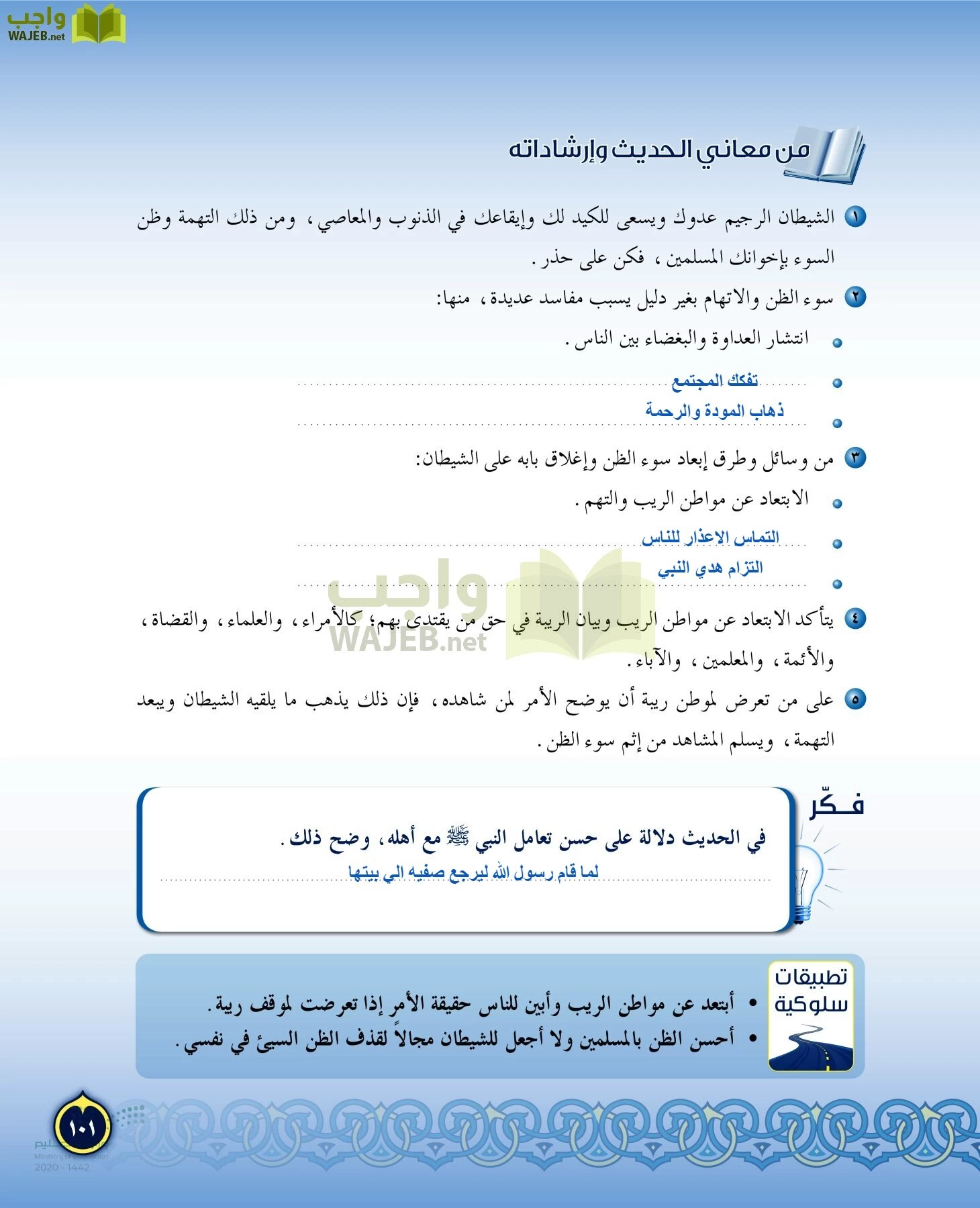 الدراسات الإسلامية (التفسير-الحديث-التوحيد-الفقه) page-100