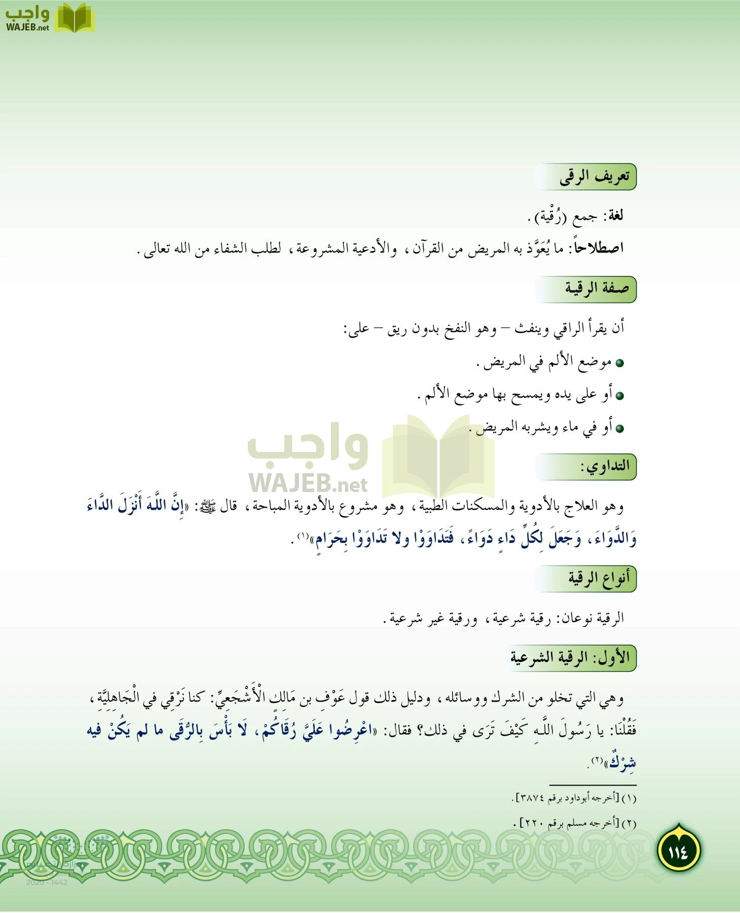 الدراسات الإسلامية (التفسير-الحديث-التوحيد-الفقه) page-113