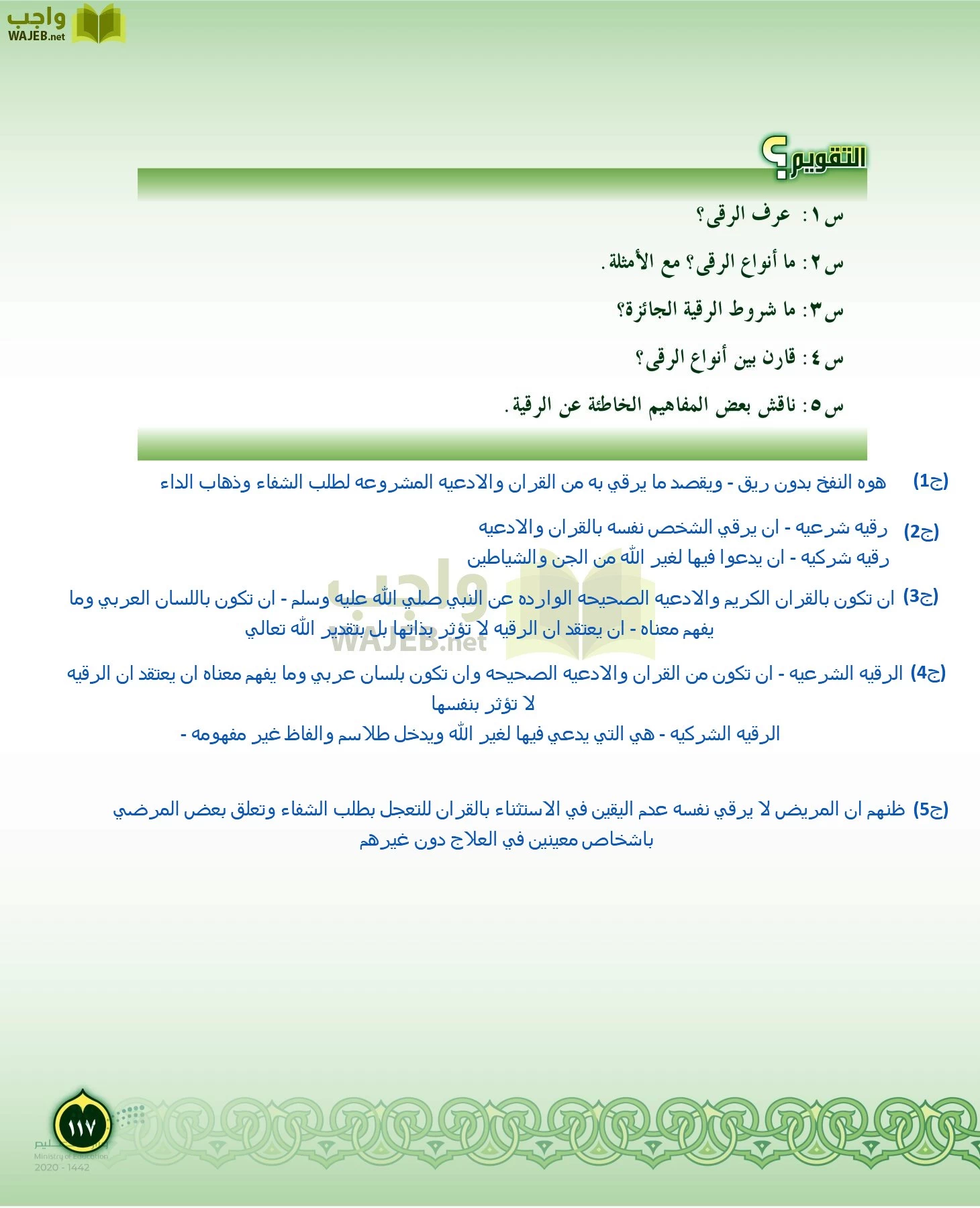 الدراسات الإسلامية (التفسير-الحديث-التوحيد-الفقه) page-116