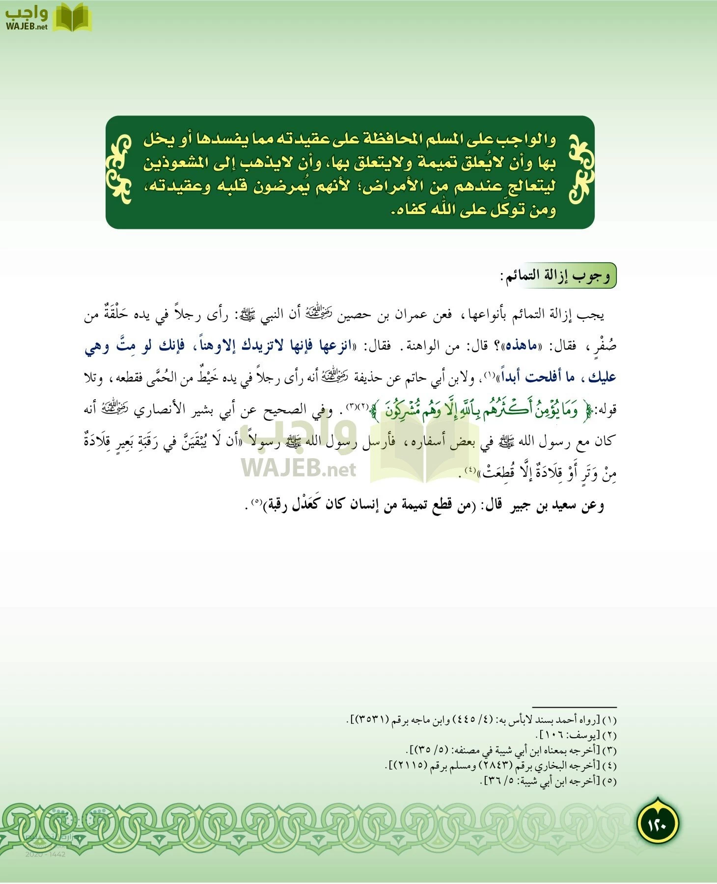 الدراسات الإسلامية (التفسير-الحديث-التوحيد-الفقه) page-119