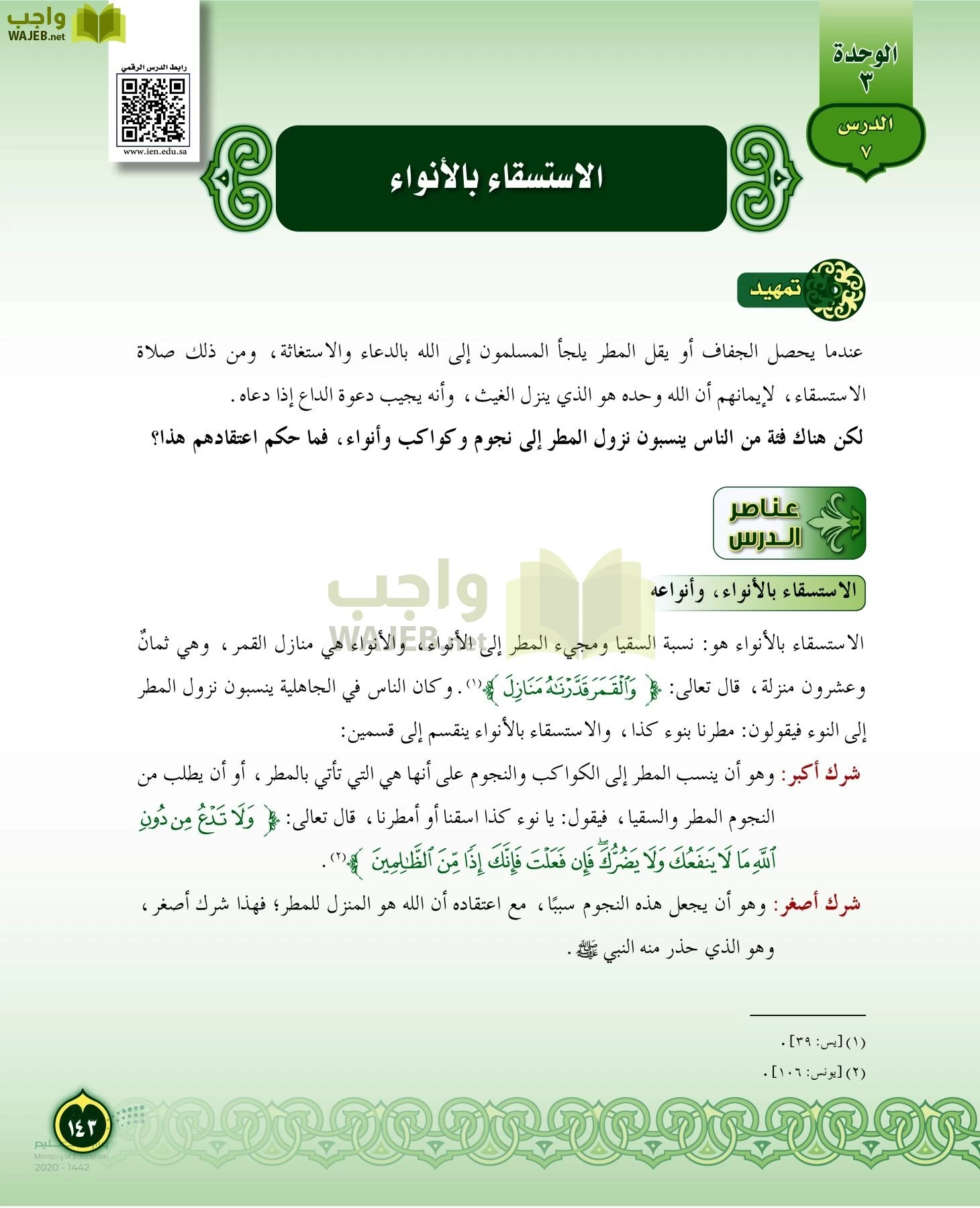 الدراسات الإسلامية (التفسير-الحديث-التوحيد-الفقه) page-142