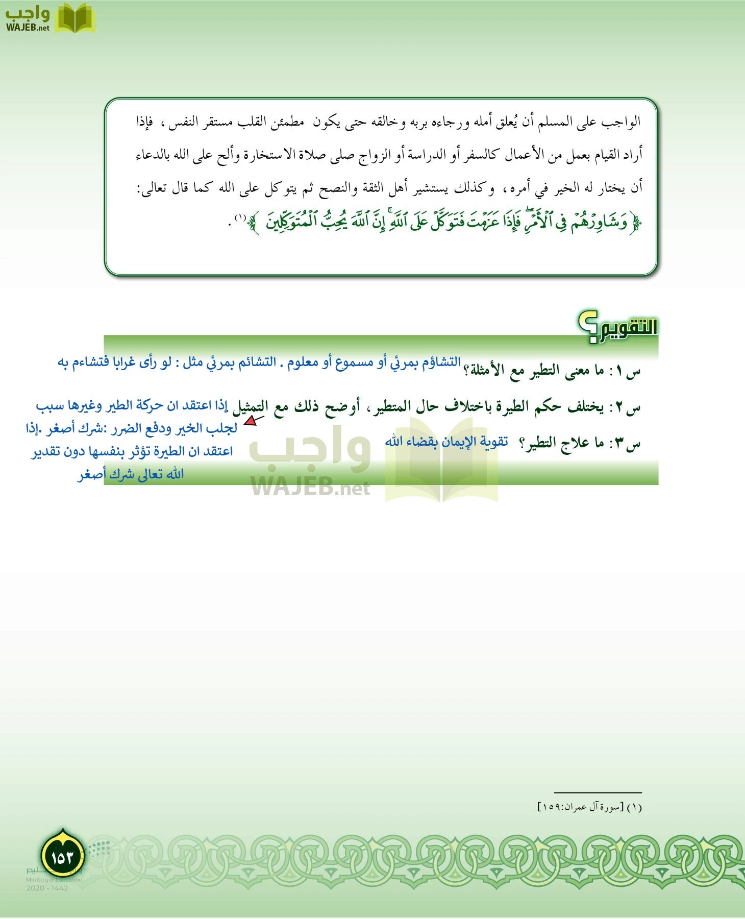 الدراسات الإسلامية (التفسير-الحديث-التوحيد-الفقه) page-152