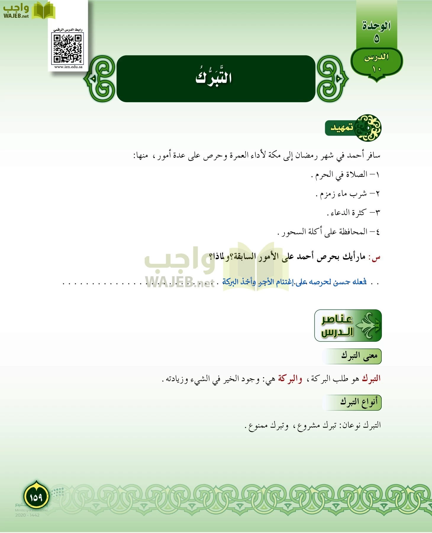 الدراسات الإسلامية (التفسير-الحديث-التوحيد-الفقه) page-158