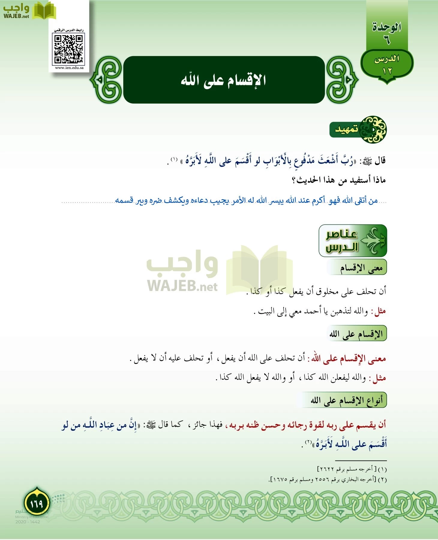 الدراسات الإسلامية (التفسير-الحديث-التوحيد-الفقه) page-168