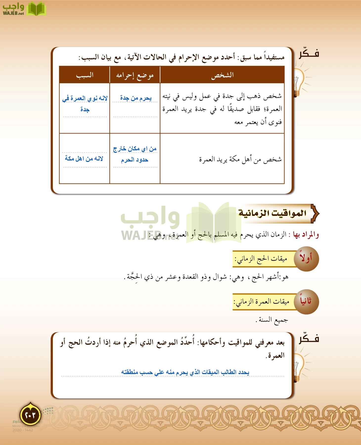 الدراسات الإسلامية (التفسير-الحديث-التوحيد-الفقه) page-202