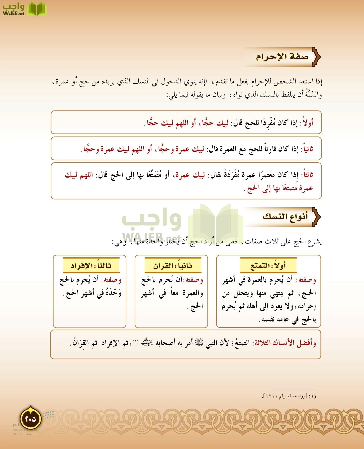 الدراسات الإسلامية (التفسير-الحديث-التوحيد-الفقه) page-204