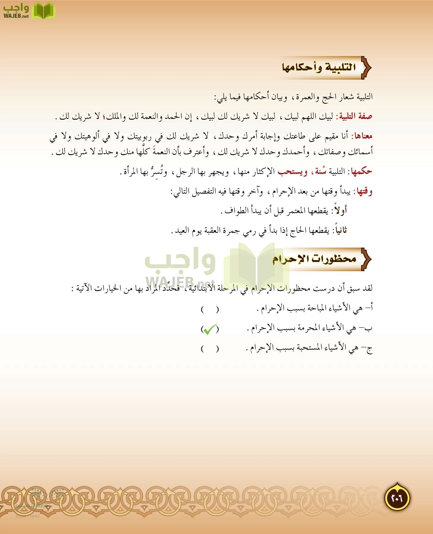 الدراسات الإسلامية (التفسير-الحديث-التوحيد-الفقه) page-205