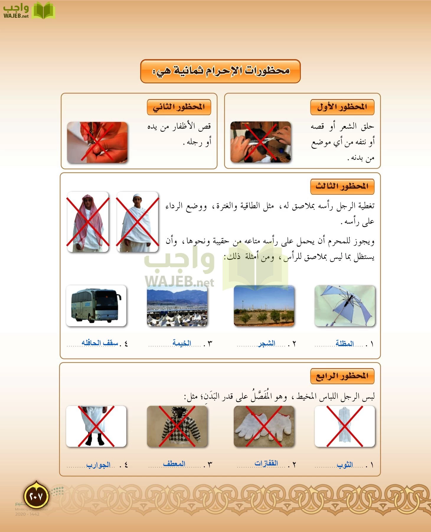 الدراسات الإسلامية (التفسير-الحديث-التوحيد-الفقه) page-206