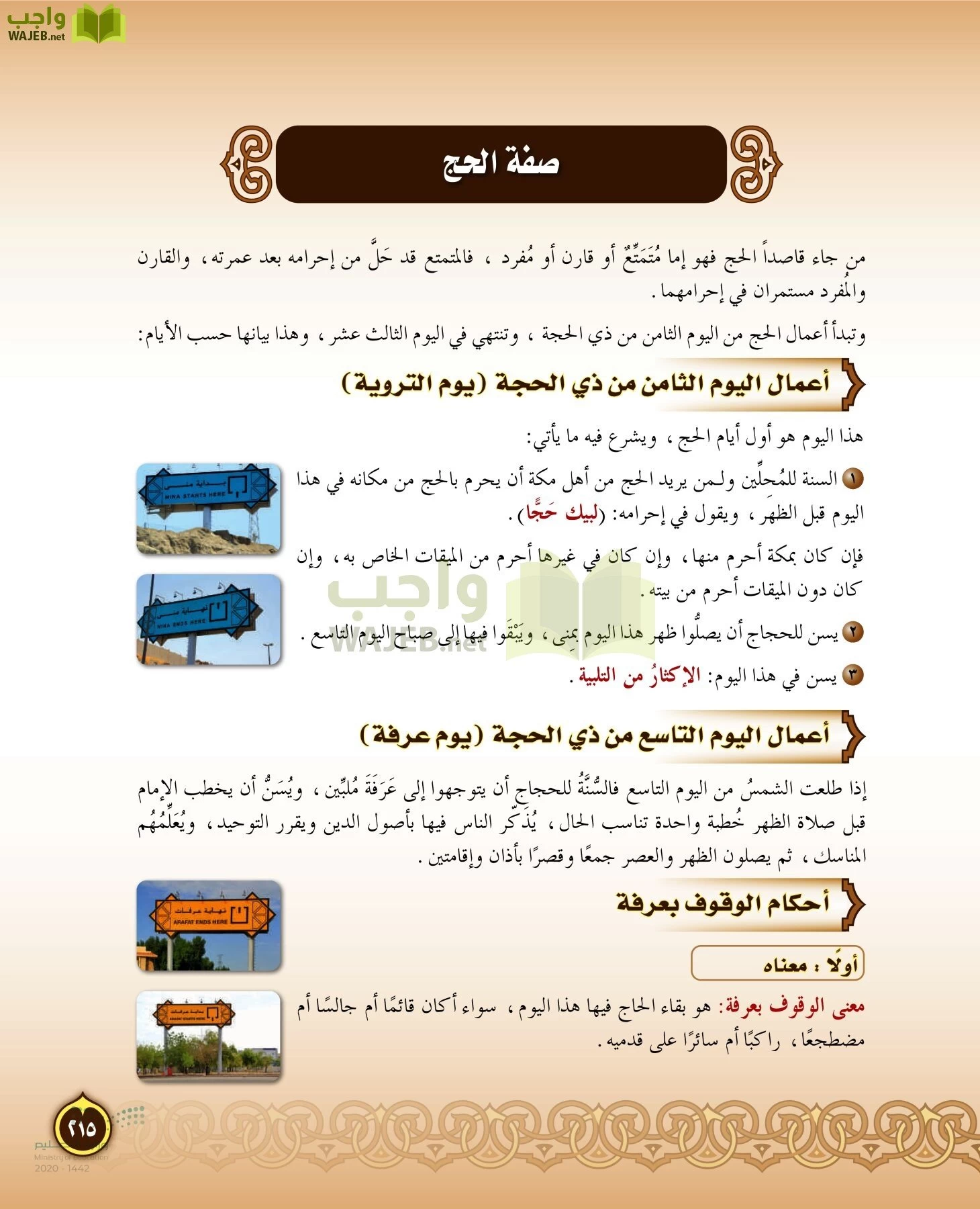 الدراسات الإسلامية (التفسير-الحديث-التوحيد-الفقه) page-214