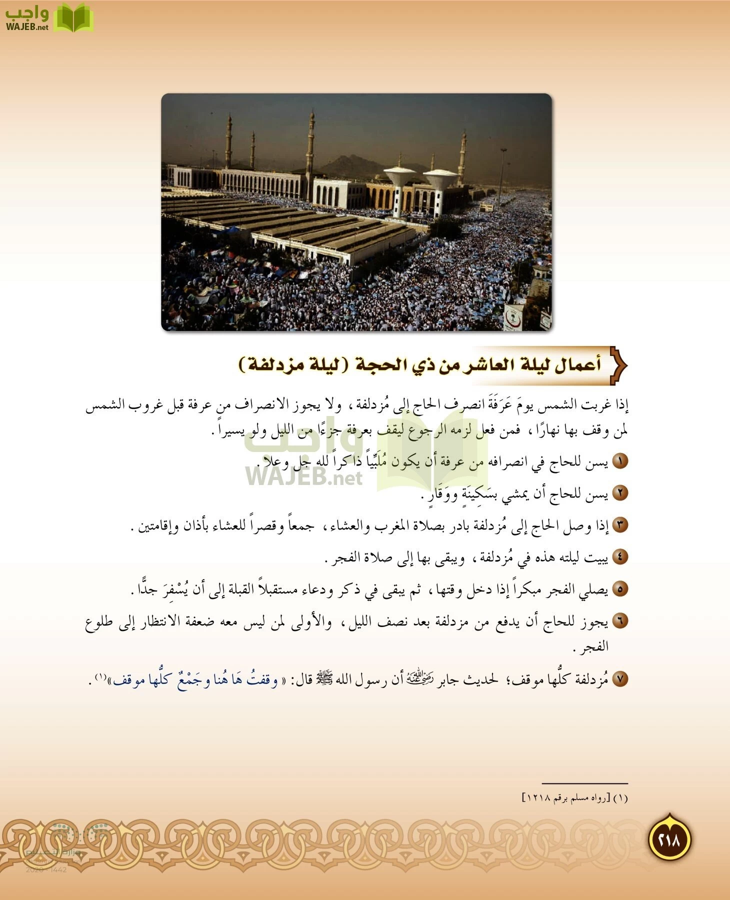 الدراسات الإسلامية (التفسير-الحديث-التوحيد-الفقه) page-217