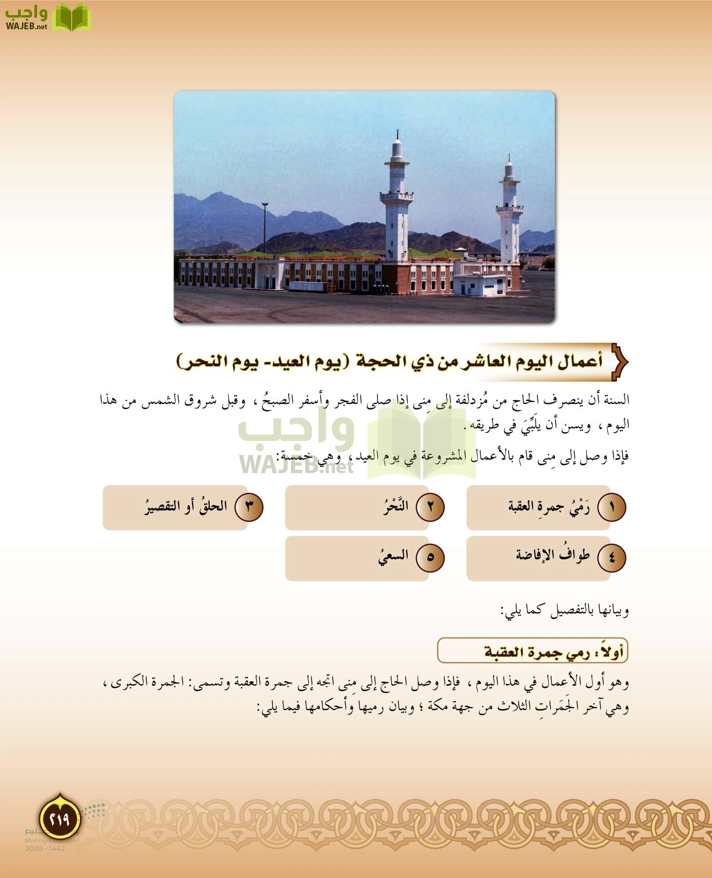 الدراسات الإسلامية (التفسير-الحديث-التوحيد-الفقه) page-218