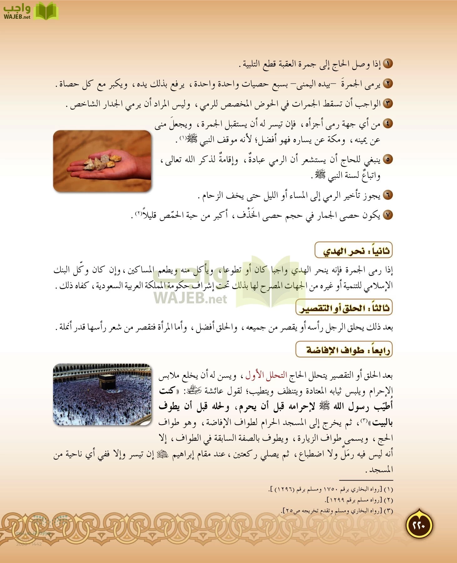 الدراسات الإسلامية (التفسير-الحديث-التوحيد-الفقه) page-219