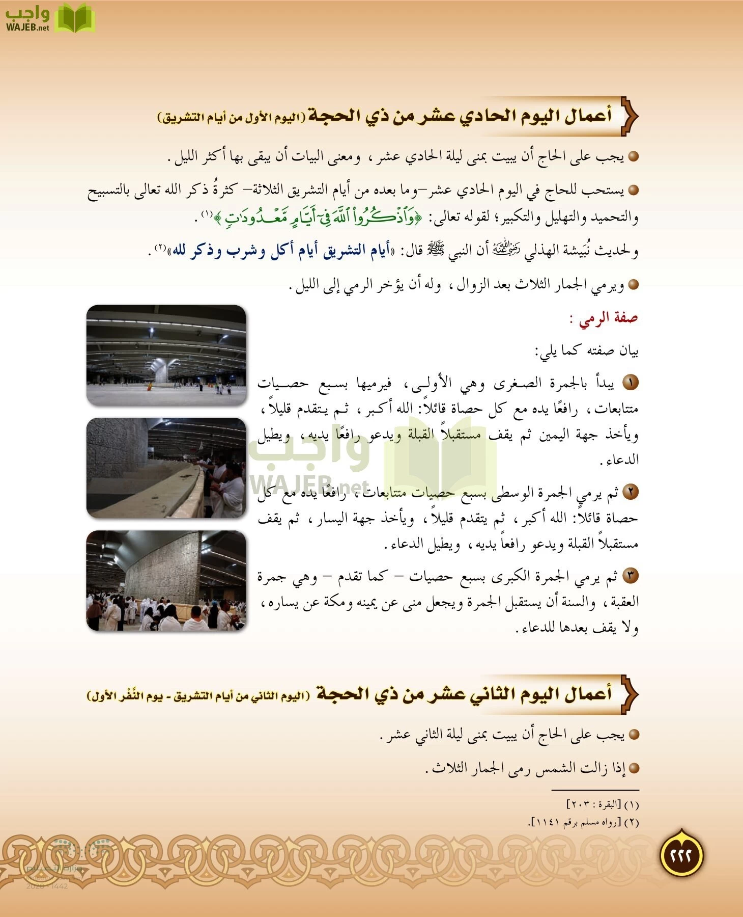 الدراسات الإسلامية (التفسير-الحديث-التوحيد-الفقه) page-221