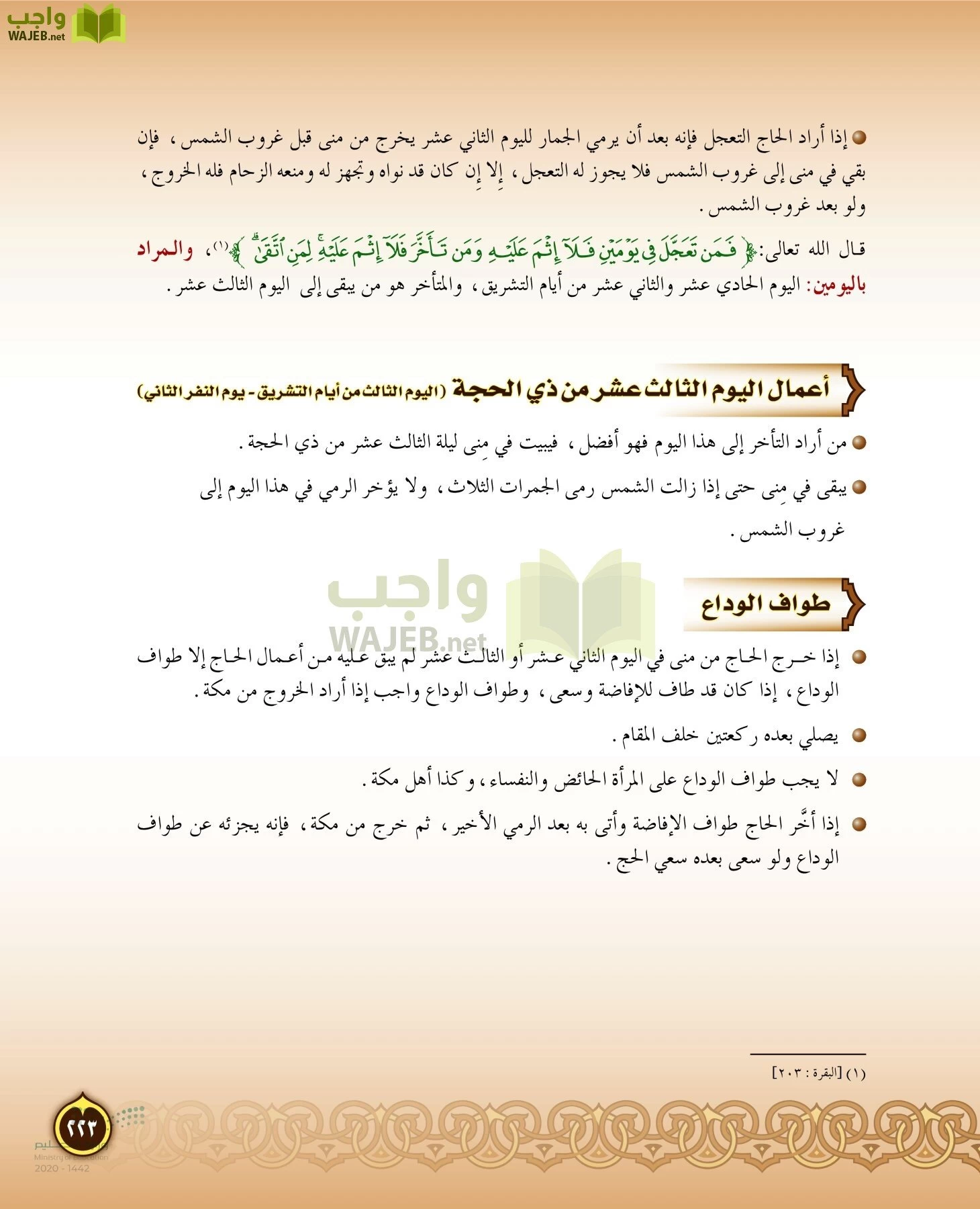 الدراسات الإسلامية (التفسير-الحديث-التوحيد-الفقه) page-222