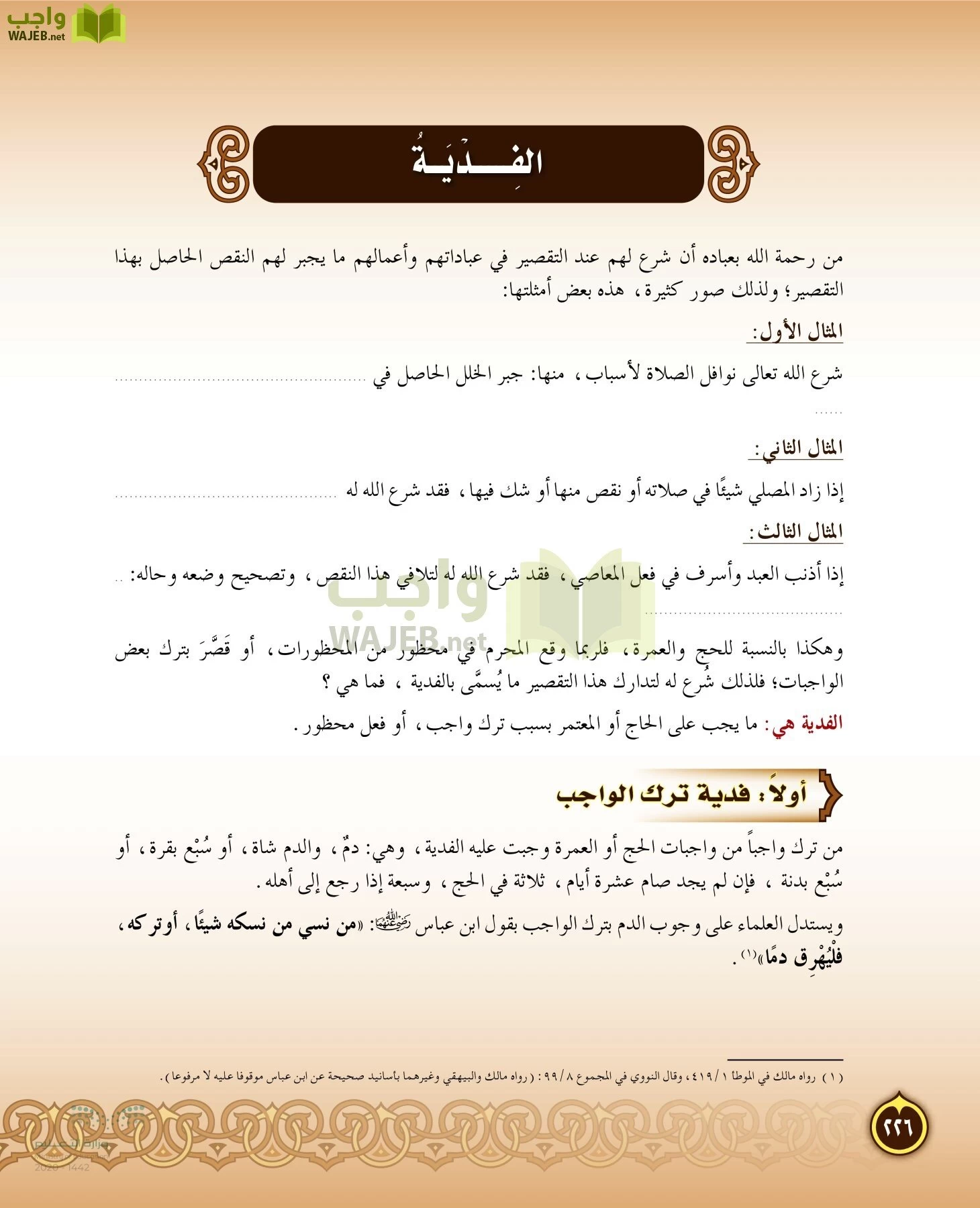 الدراسات الإسلامية (التفسير-الحديث-التوحيد-الفقه) page-225