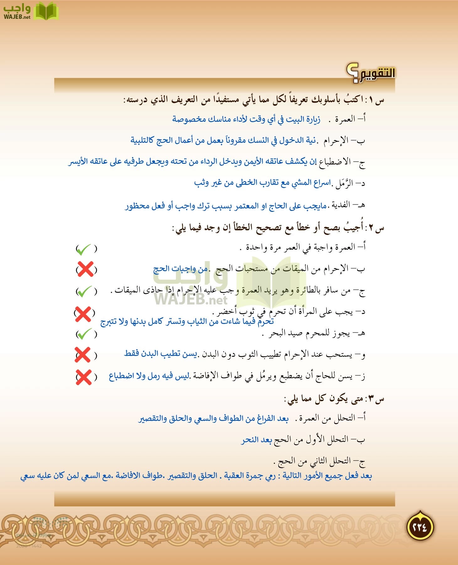 الدراسات الإسلامية (التفسير-الحديث-التوحيد-الفقه) page-233