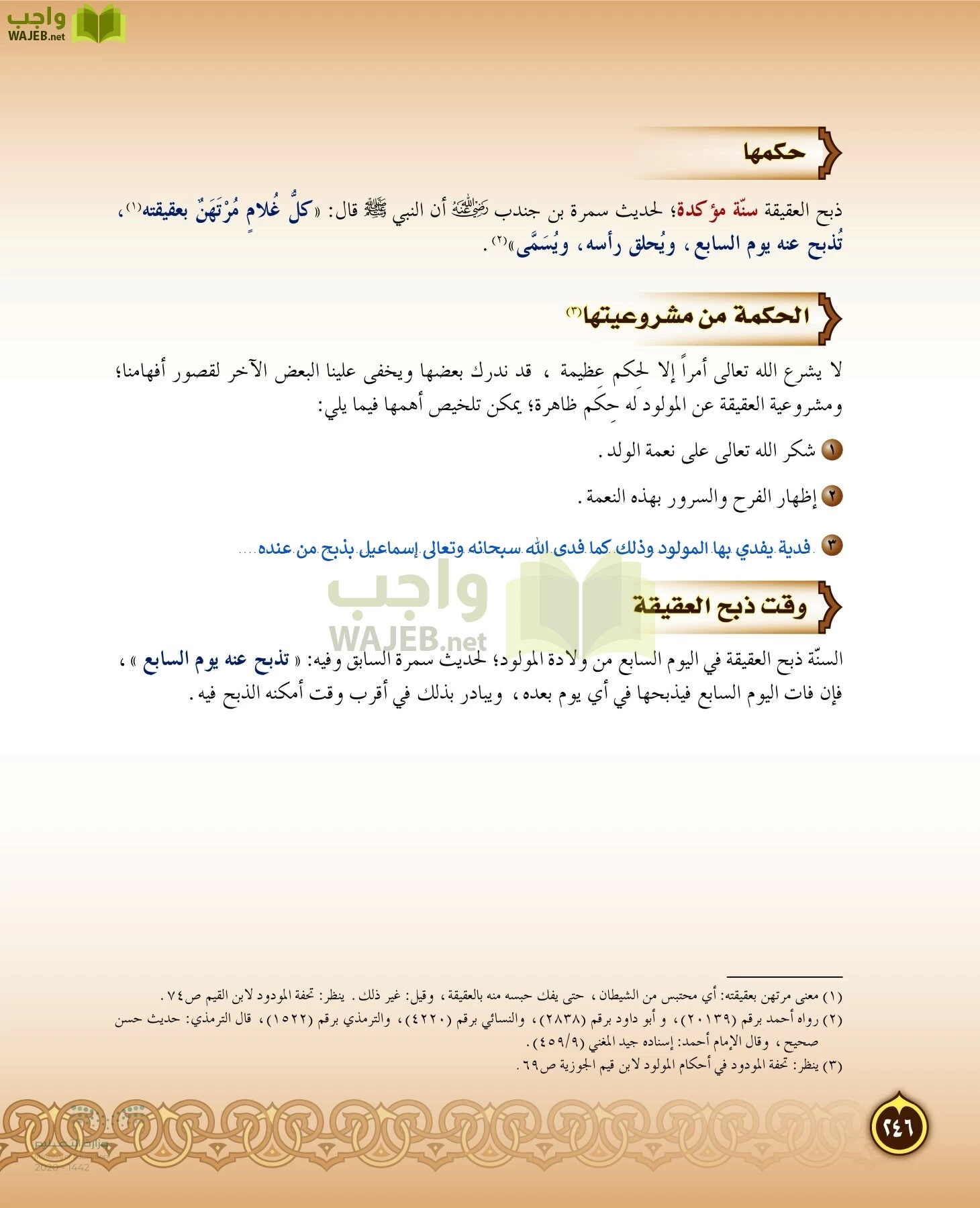 الدراسات الإسلامية (التفسير-الحديث-التوحيد-الفقه) page-245