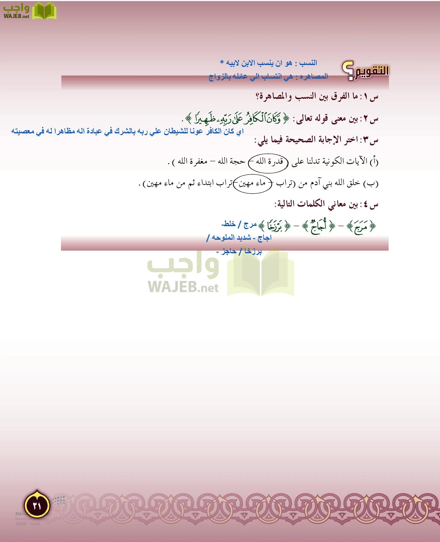 الدراسات الإسلامية (التفسير-الحديث-التوحيد-الفقه) page-30