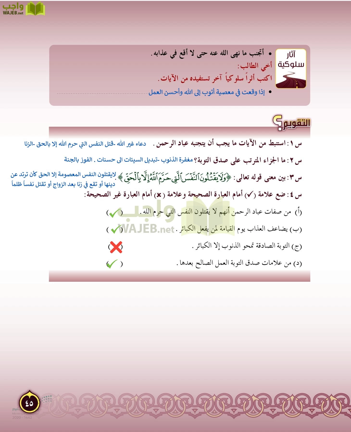 الدراسات الإسلامية (التفسير-الحديث-التوحيد-الفقه) page-44