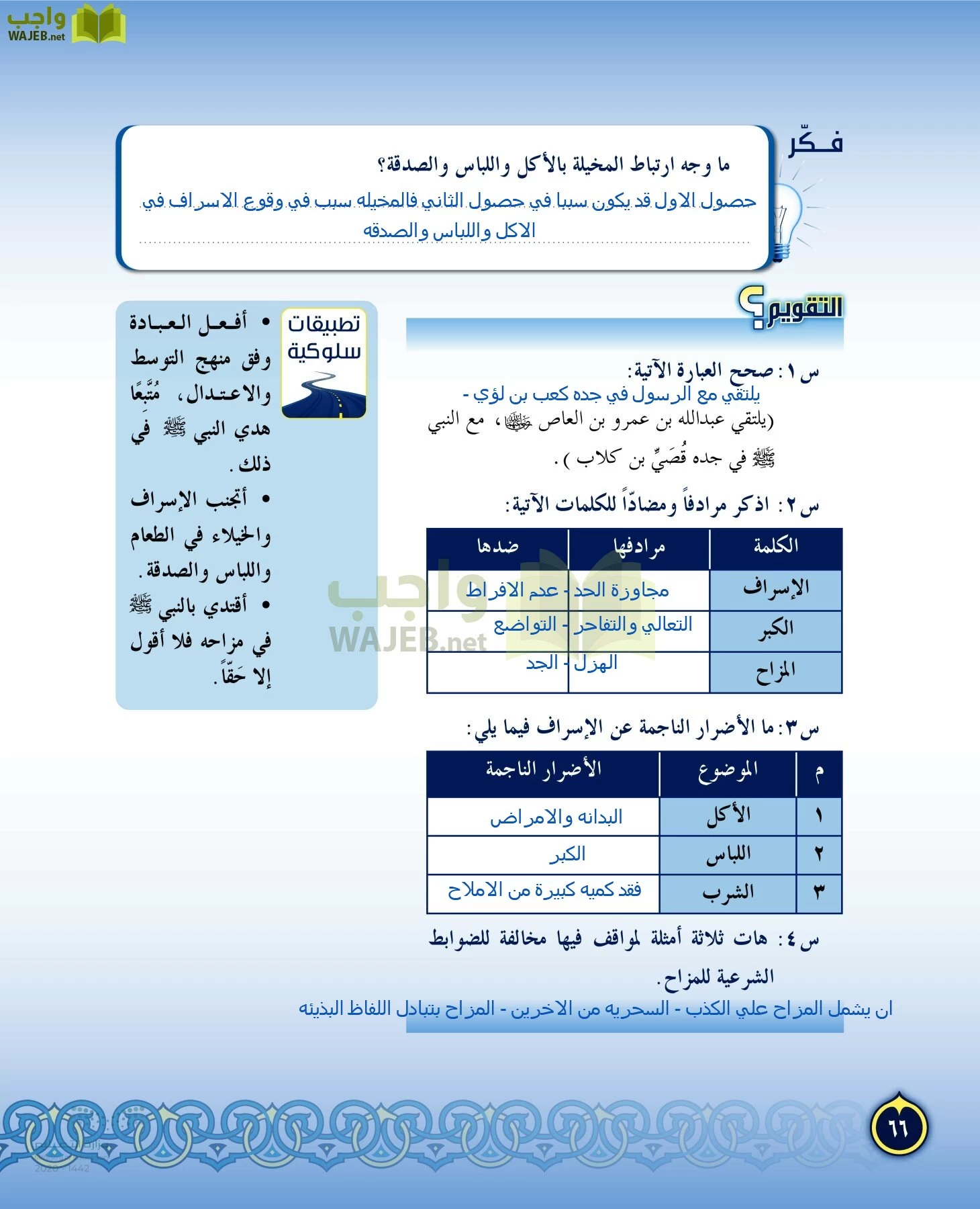 الدراسات الإسلامية (التفسير-الحديث-التوحيد-الفقه) page-65