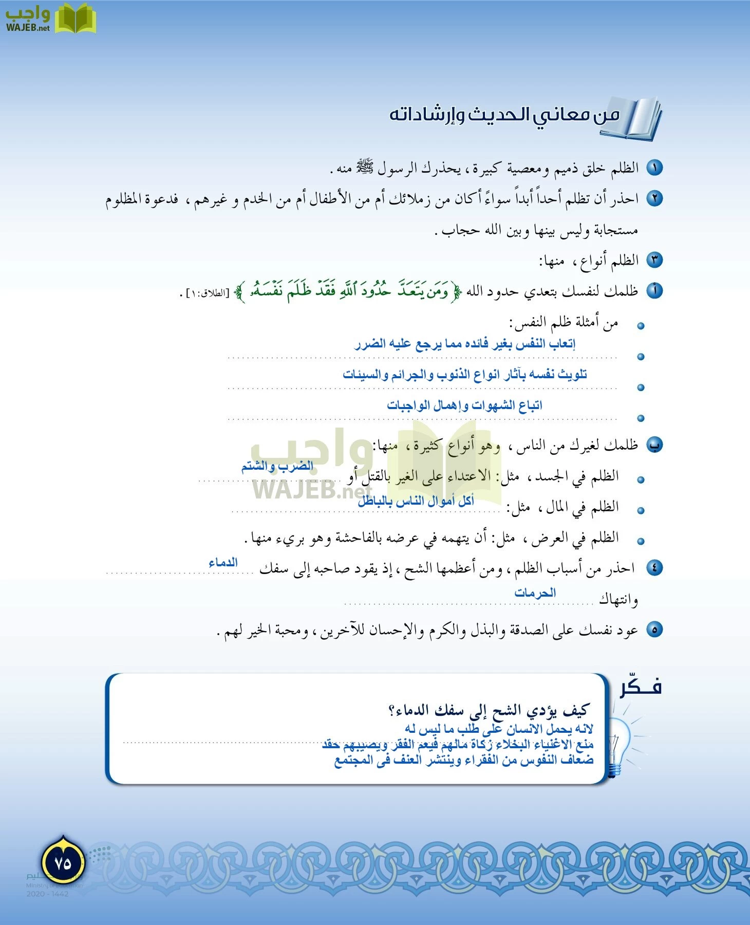 الدراسات الإسلامية (التفسير-الحديث-التوحيد-الفقه) page-74