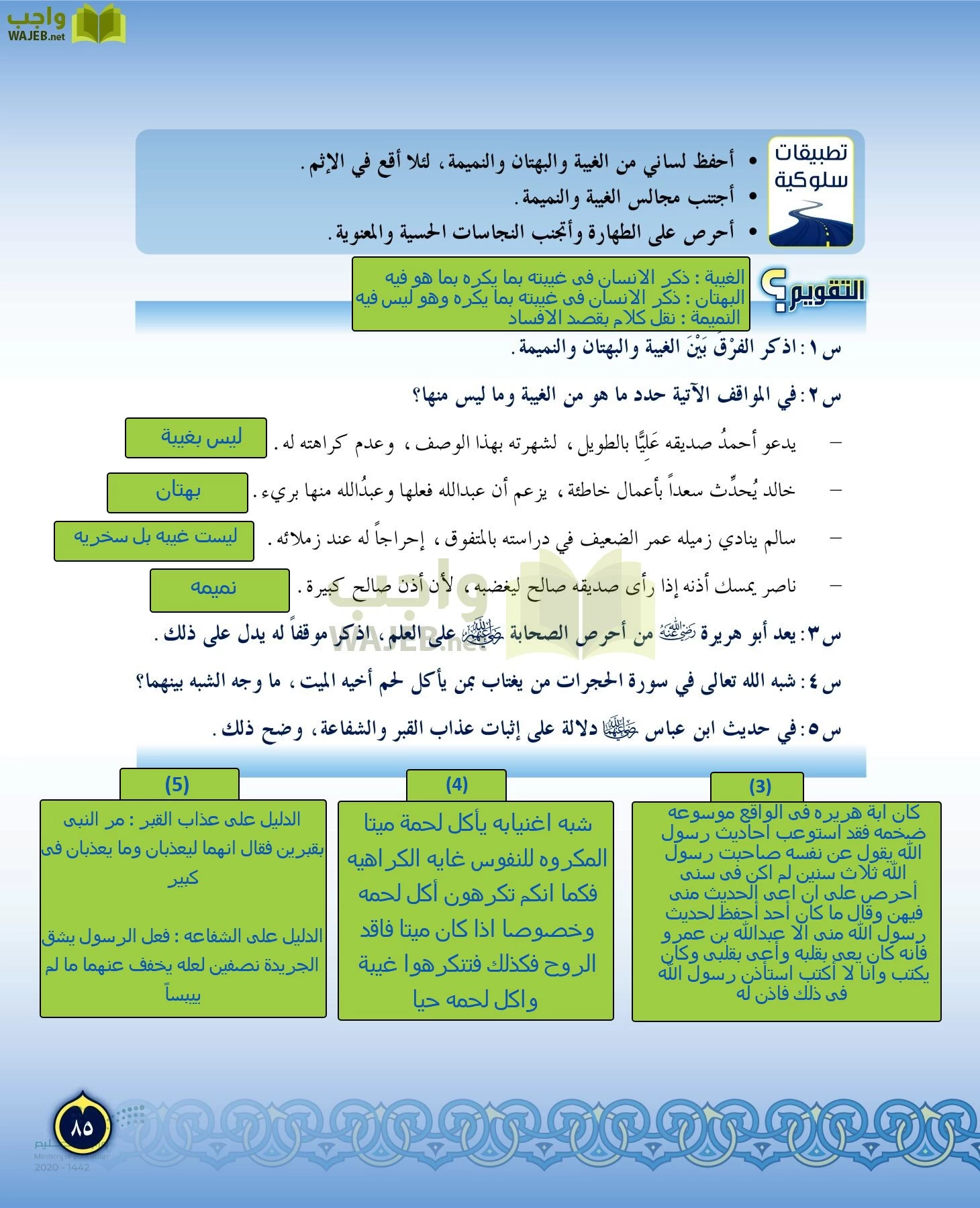 الدراسات الإسلامية (التفسير-الحديث-التوحيد-الفقه) page-84