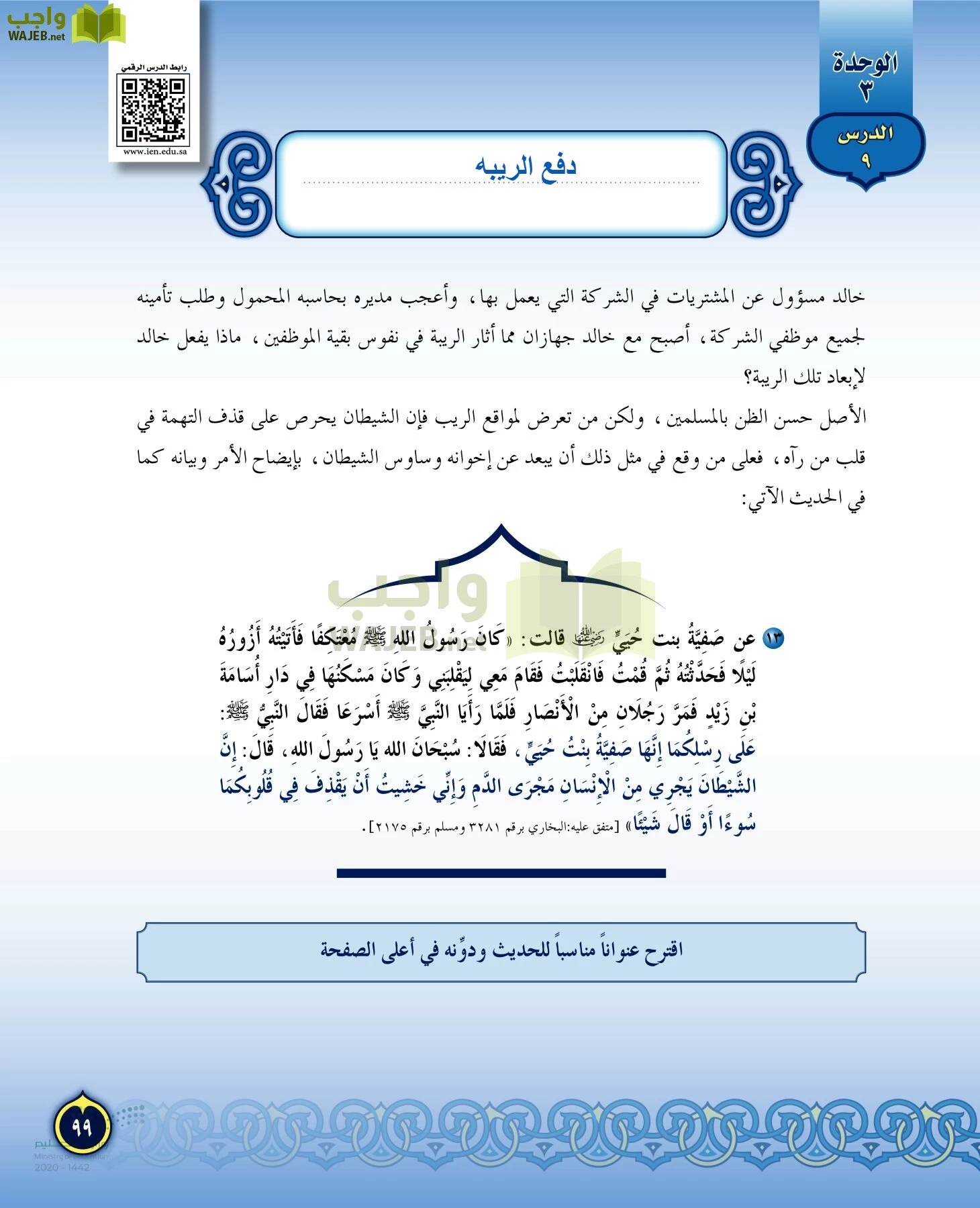 الدراسات الإسلامية (التفسير-الحديث-التوحيد-الفقه) page-98