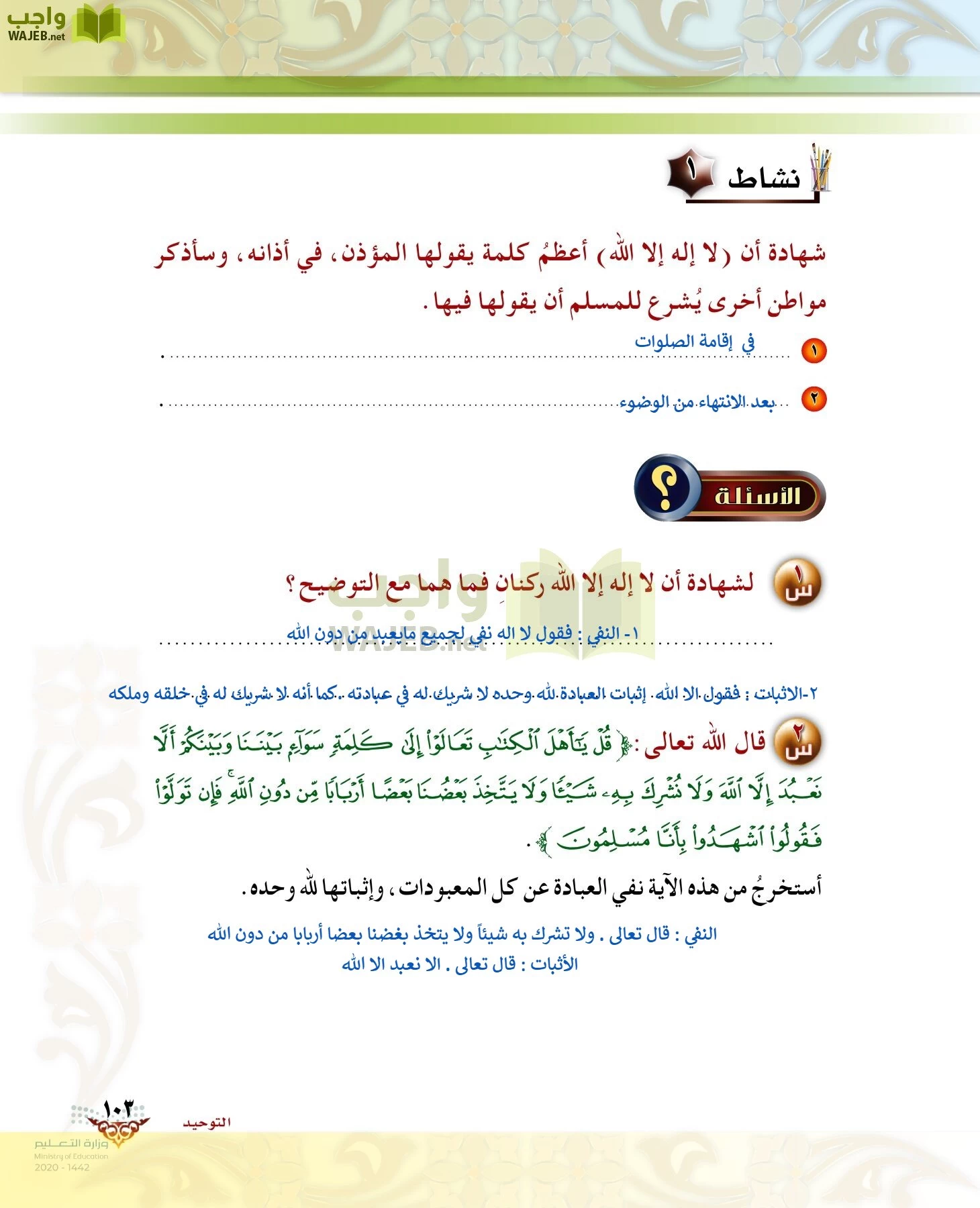 الدراسات الإسلامية (الحديث والسيرة-التوحيد-الفقه والسلوك) page-102