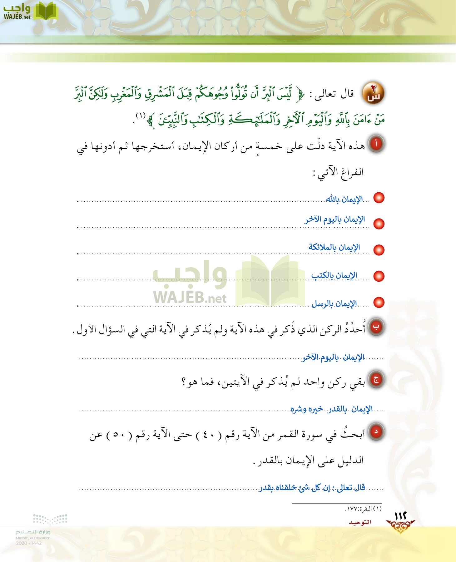 الدراسات الإسلامية (الحديث والسيرة-التوحيد-الفقه والسلوك) page-111