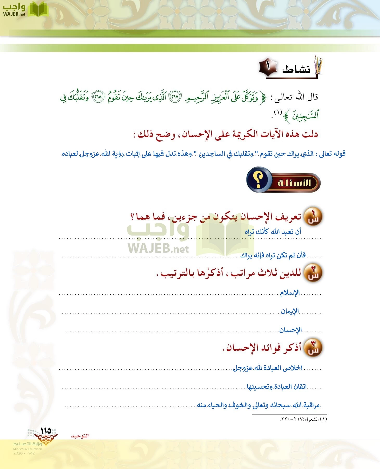 الدراسات الإسلامية (الحديث والسيرة-التوحيد-الفقه والسلوك) page-114