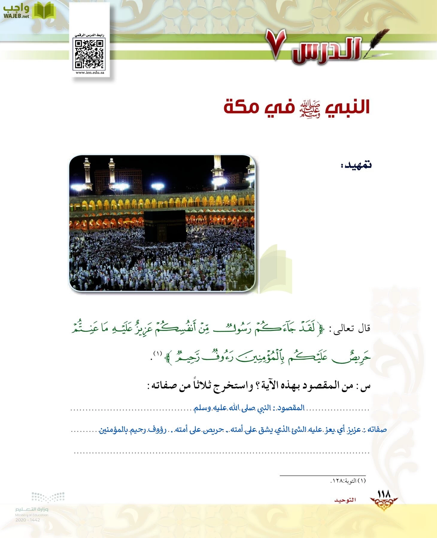 الدراسات الإسلامية (الحديث والسيرة-التوحيد-الفقه والسلوك) page-117