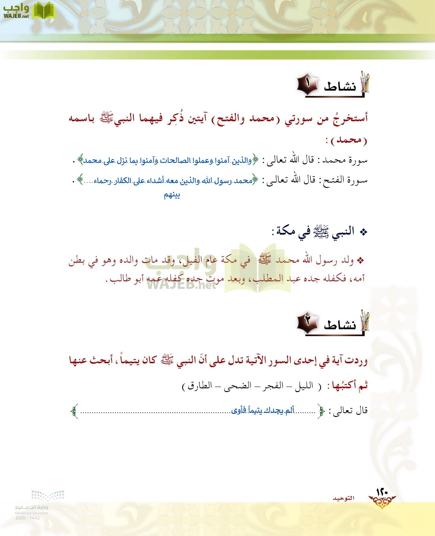 الدراسات الإسلامية (الحديث والسيرة-التوحيد-الفقه والسلوك) page-119