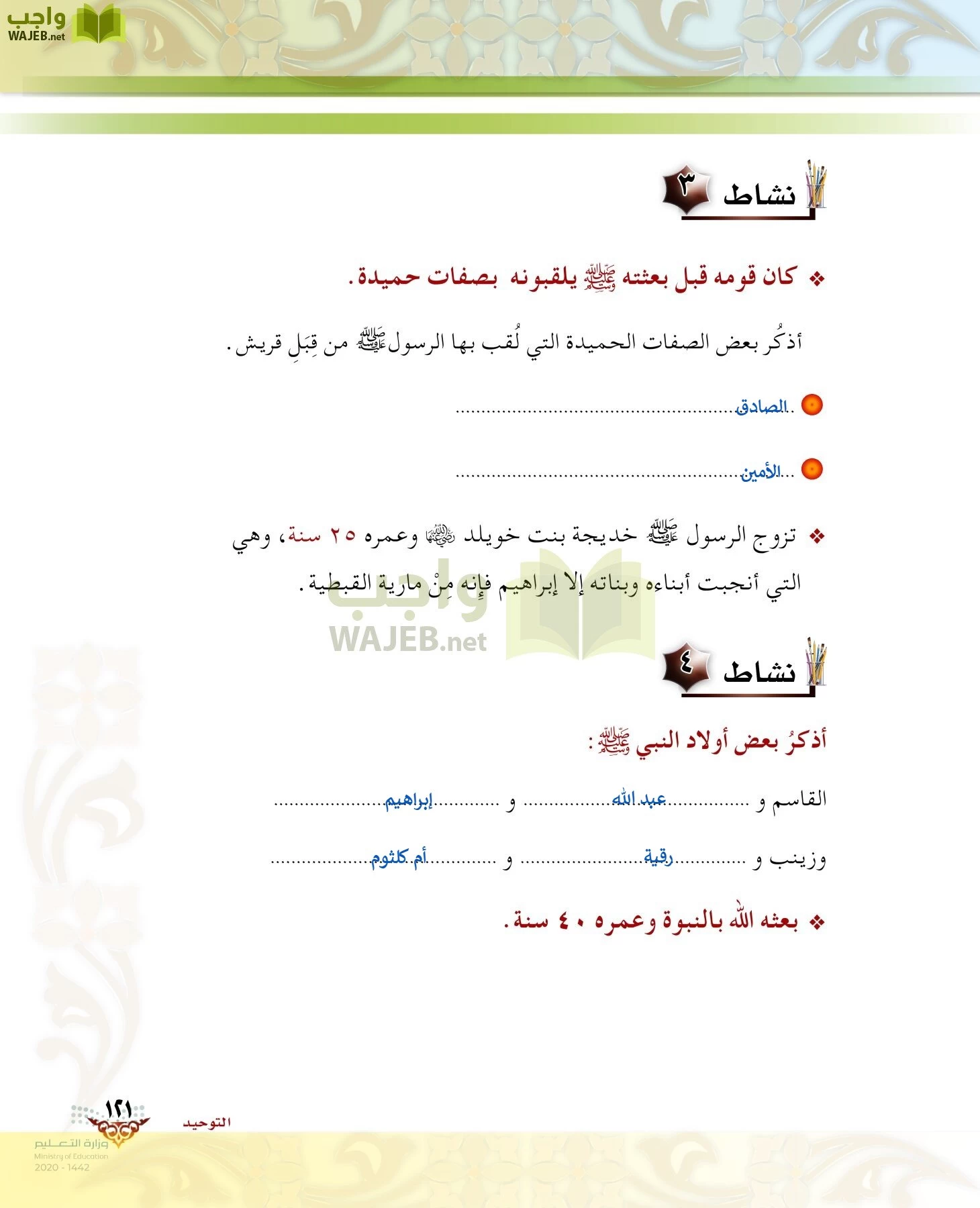 الدراسات الإسلامية (الحديث والسيرة-التوحيد-الفقه والسلوك) page-120