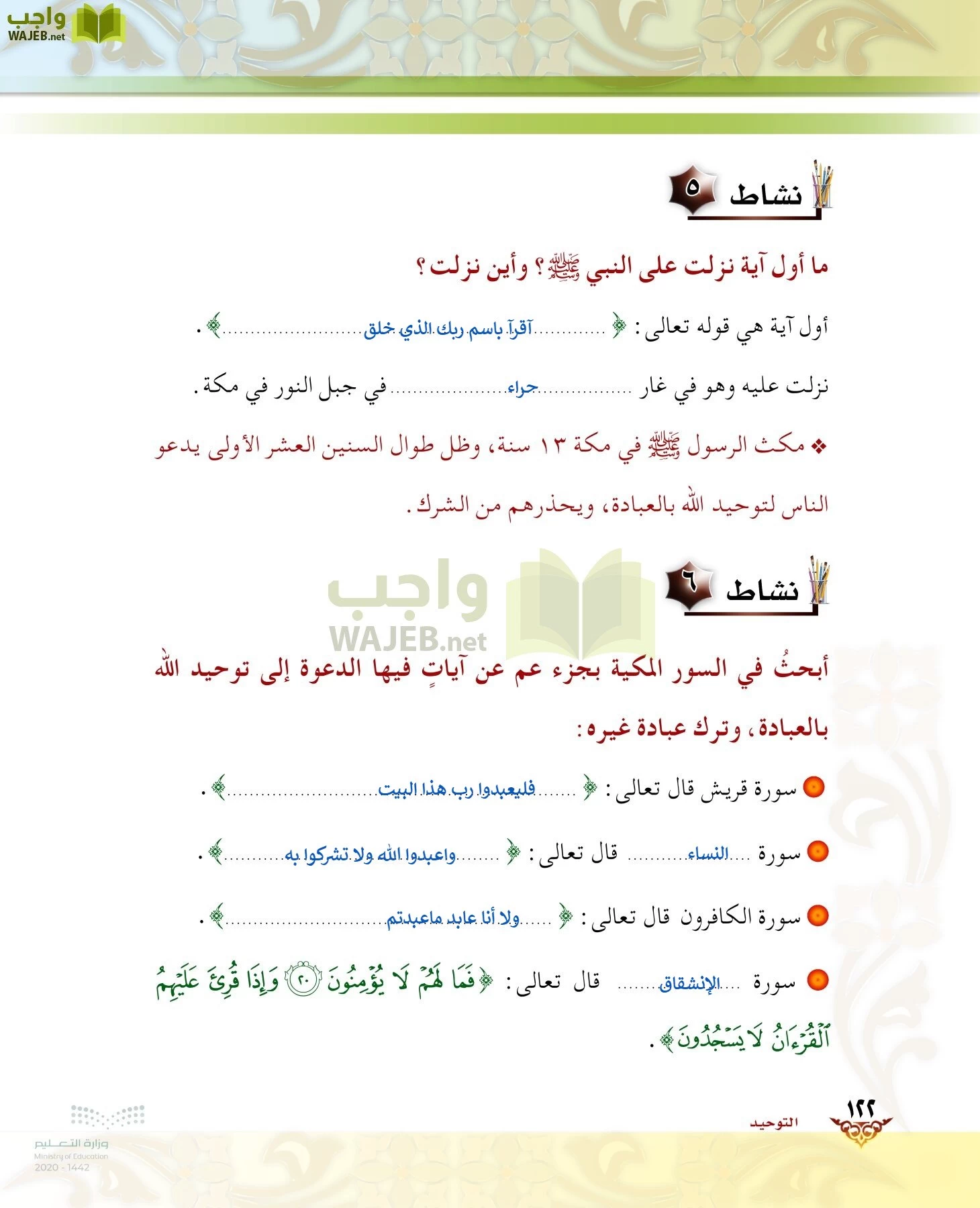 الدراسات الإسلامية (الحديث والسيرة-التوحيد-الفقه والسلوك) page-121