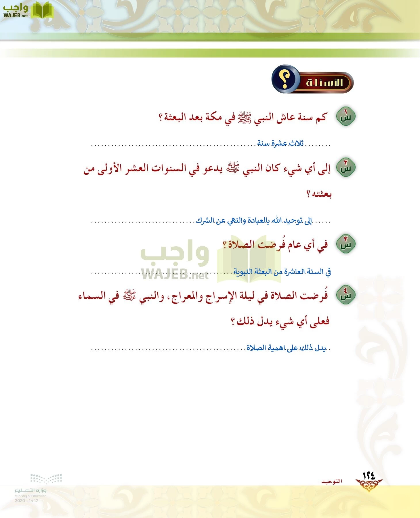 الدراسات الإسلامية (الحديث والسيرة-التوحيد-الفقه والسلوك) page-123