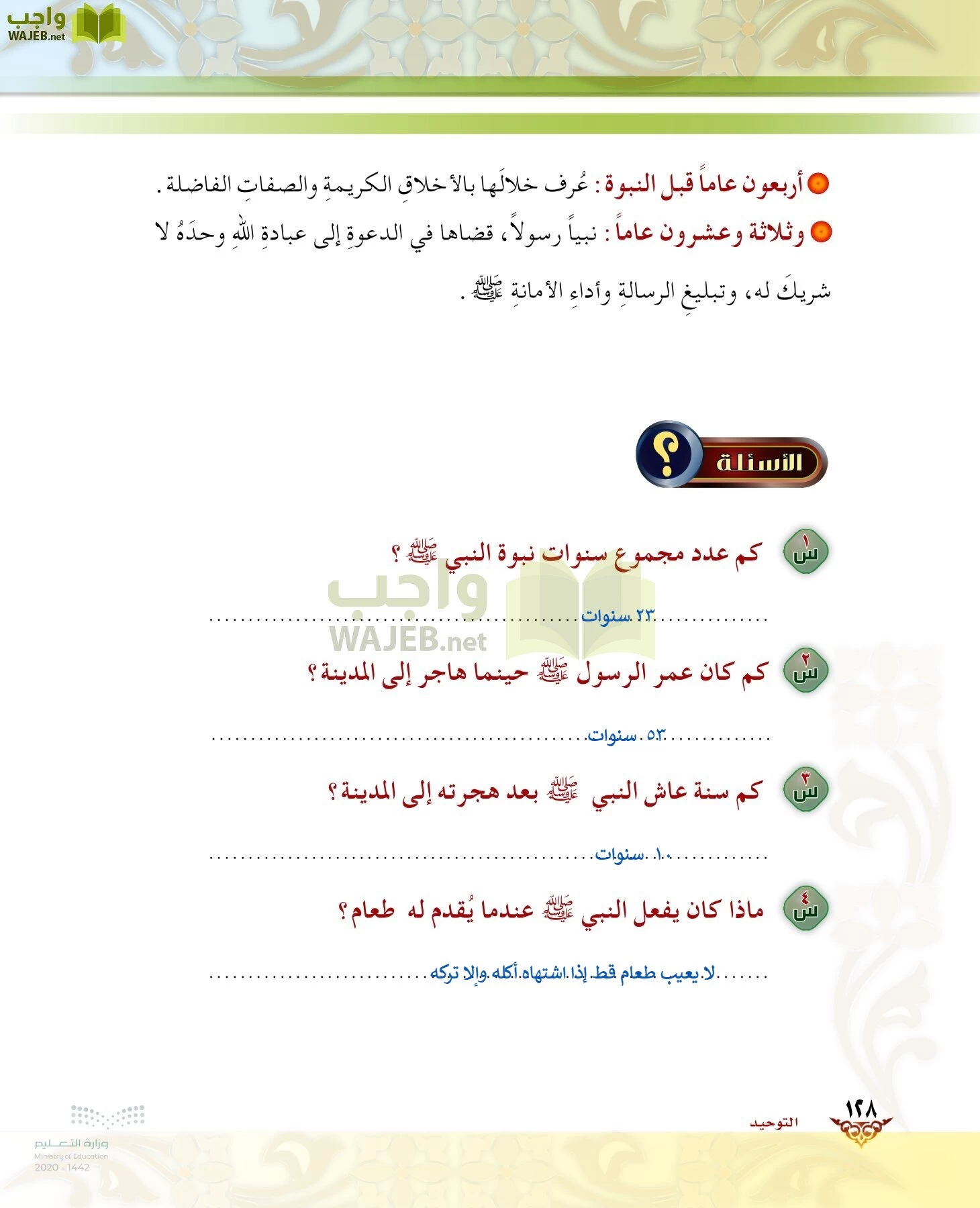 الدراسات الإسلامية (الحديث والسيرة-التوحيد-الفقه والسلوك) page-127