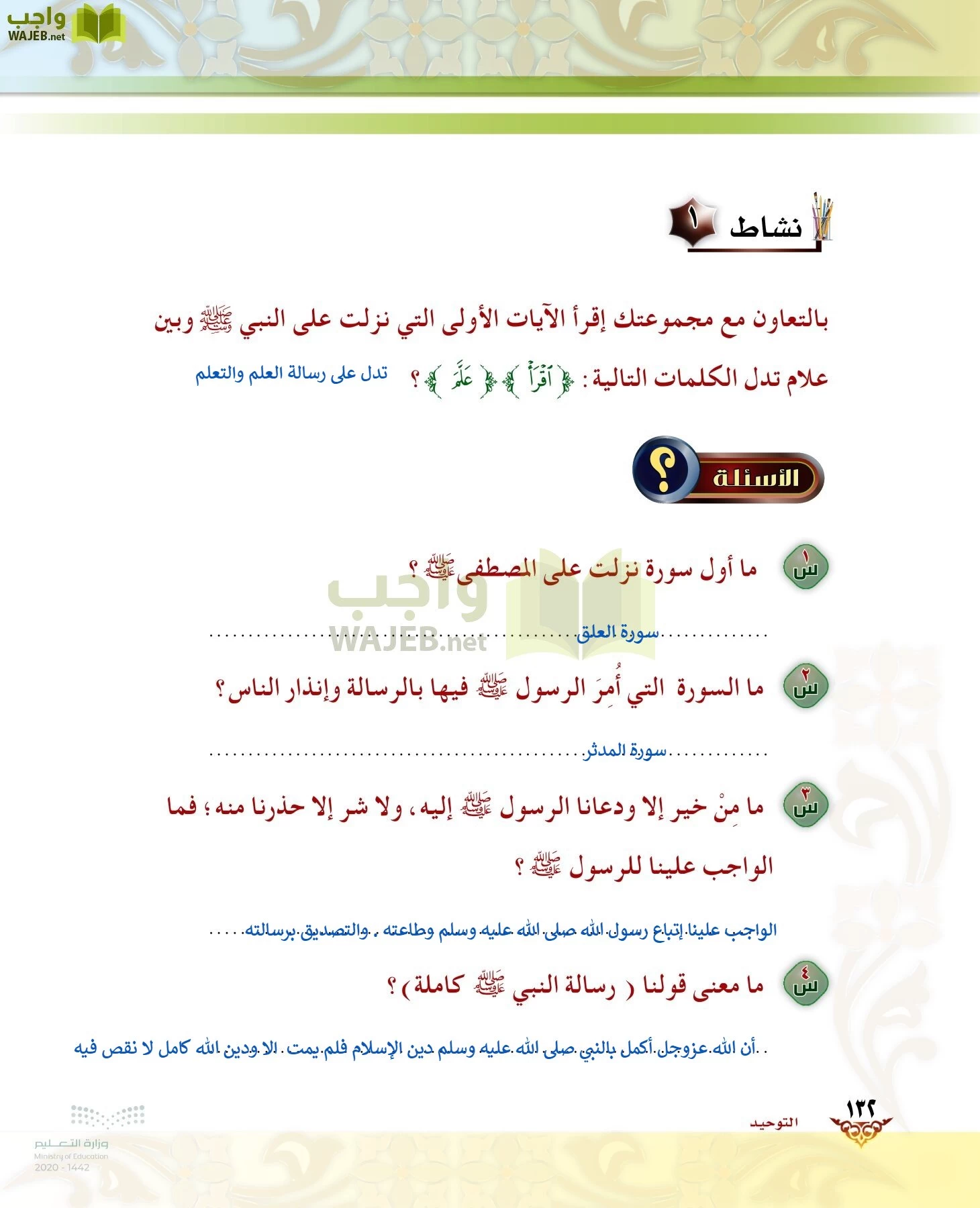 الدراسات الإسلامية (الحديث والسيرة-التوحيد-الفقه والسلوك) page-131