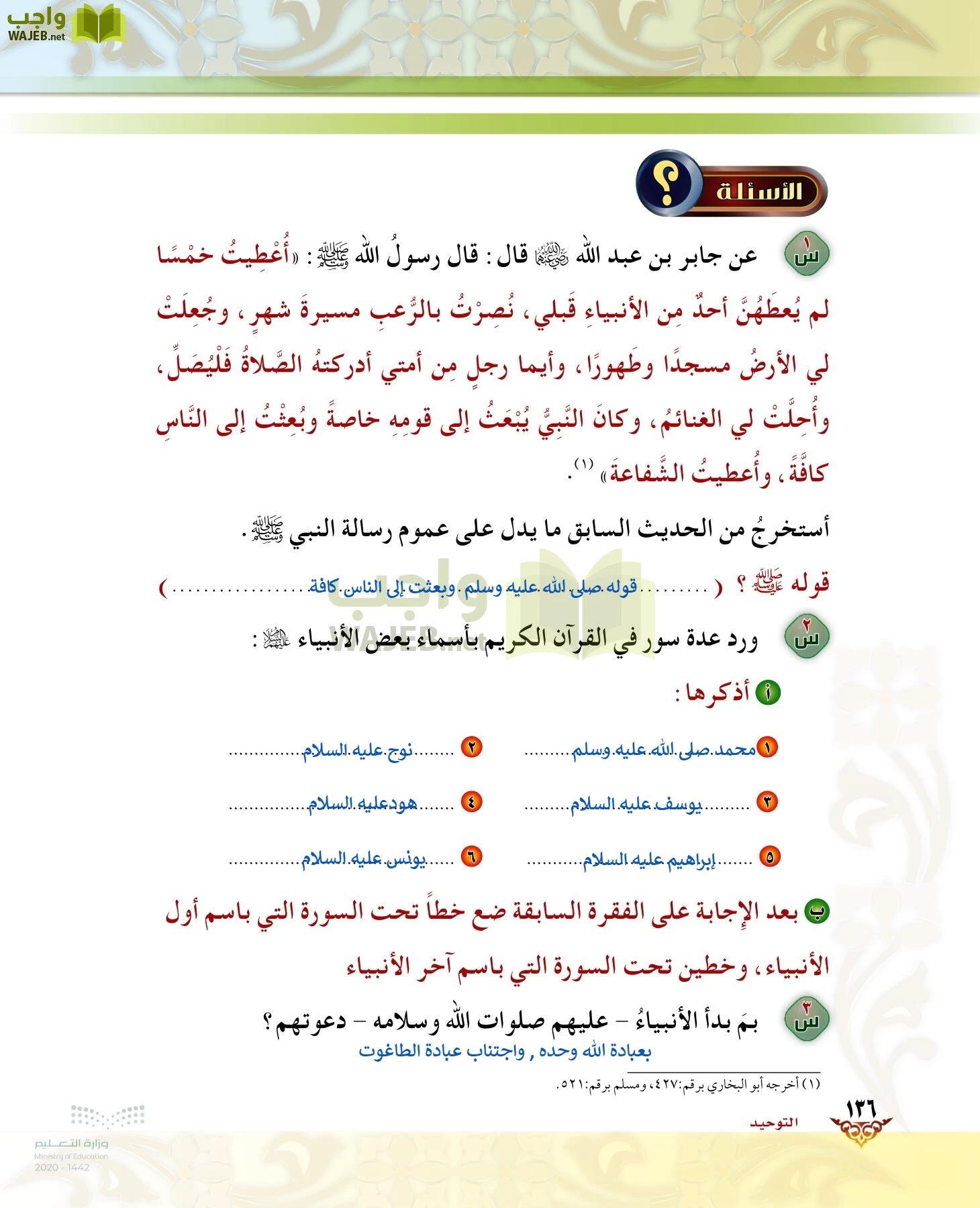 الدراسات الإسلامية (الحديث والسيرة-التوحيد-الفقه والسلوك) page-135