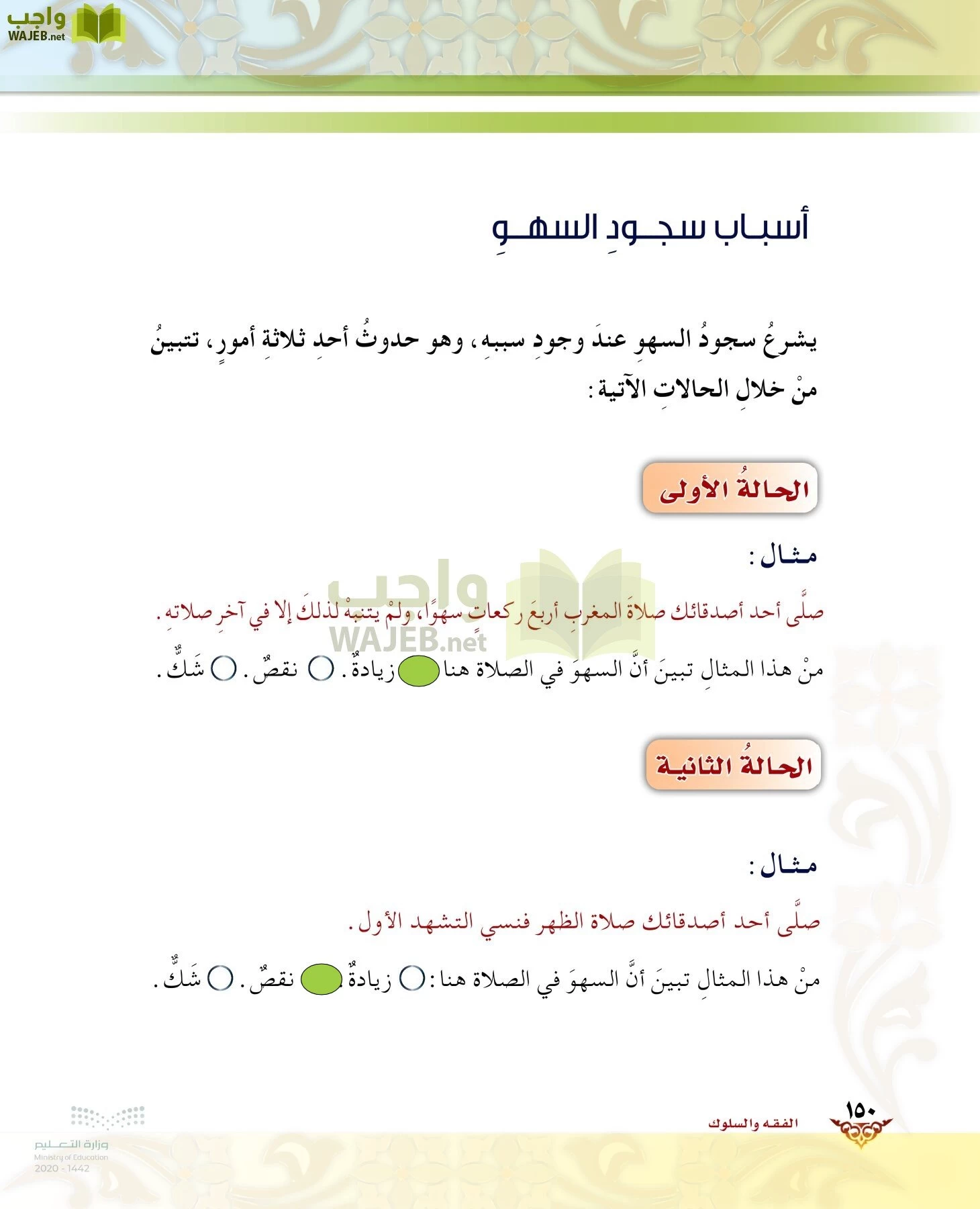 الدراسات الإسلامية (الحديث والسيرة-التوحيد-الفقه والسلوك) page-149