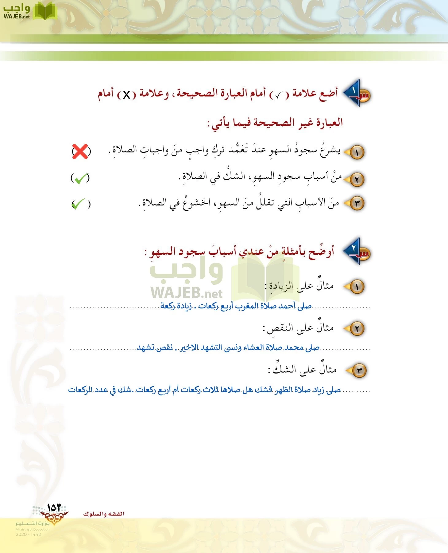 الدراسات الإسلامية (الحديث والسيرة-التوحيد-الفقه والسلوك) page-152