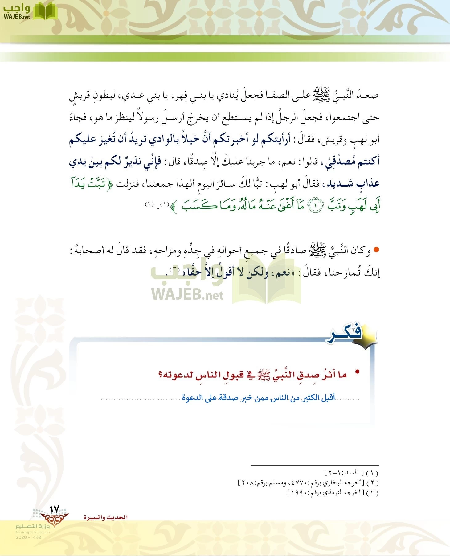 الدراسات الإسلامية (الحديث والسيرة-التوحيد-الفقه والسلوك) page-16