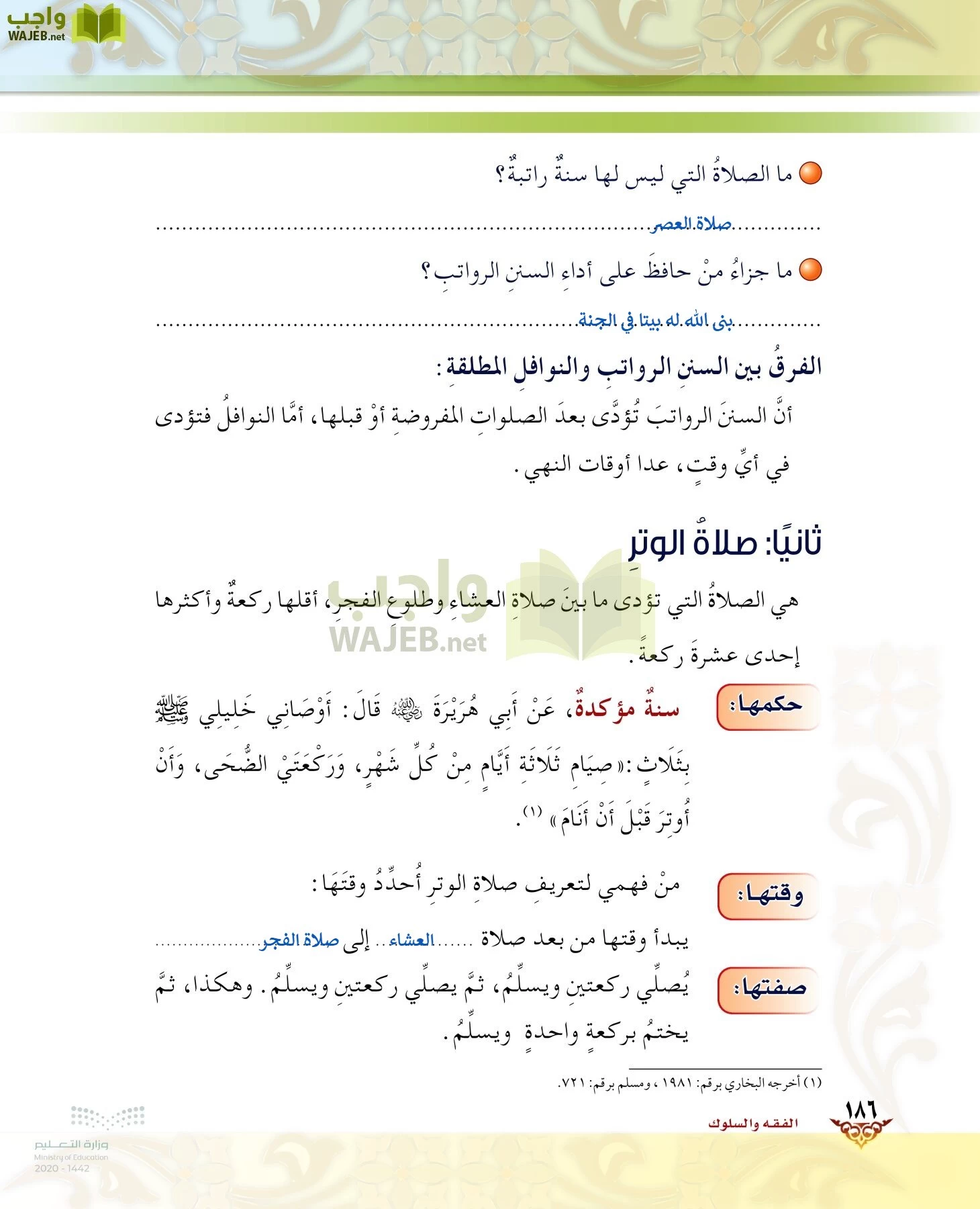 الدراسات الإسلامية (الحديث والسيرة-التوحيد-الفقه والسلوك) page-185