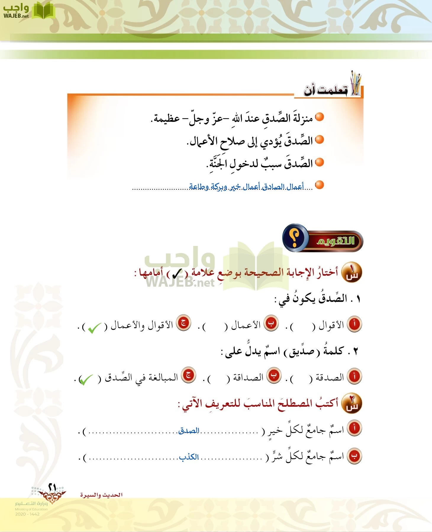 الدراسات الإسلامية (الحديث والسيرة-التوحيد-الفقه والسلوك) page-20