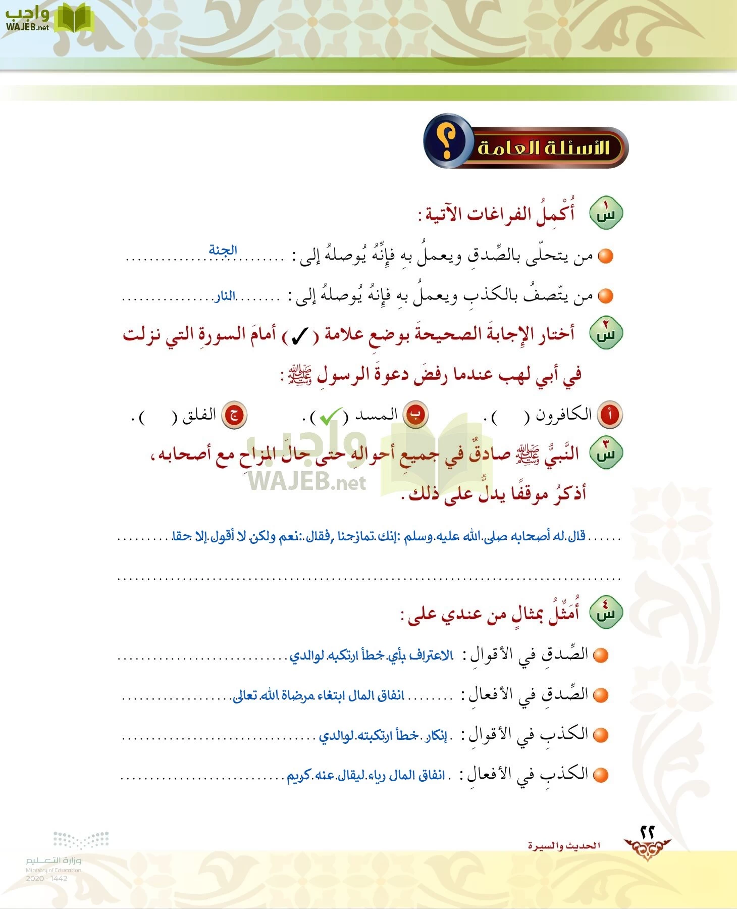 الدراسات الإسلامية (الحديث والسيرة-التوحيد-الفقه والسلوك) page-21