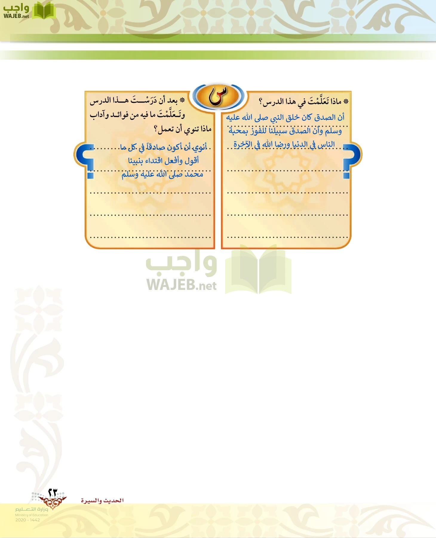 الدراسات الإسلامية (الحديث والسيرة-التوحيد-الفقه والسلوك) page-22