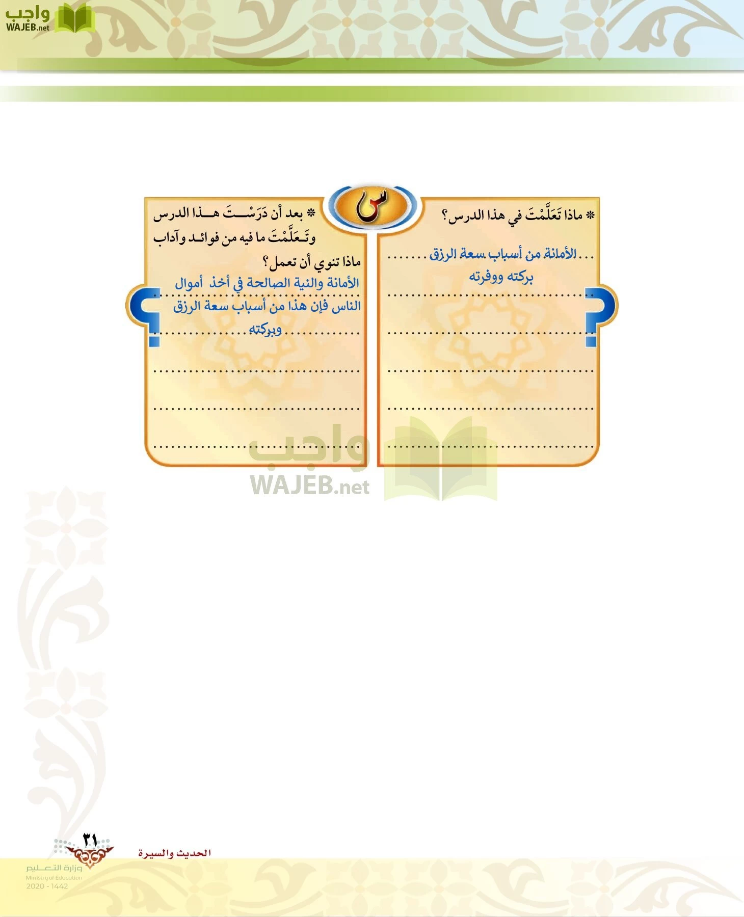 الدراسات الإسلامية (الحديث والسيرة-التوحيد-الفقه والسلوك) page-30