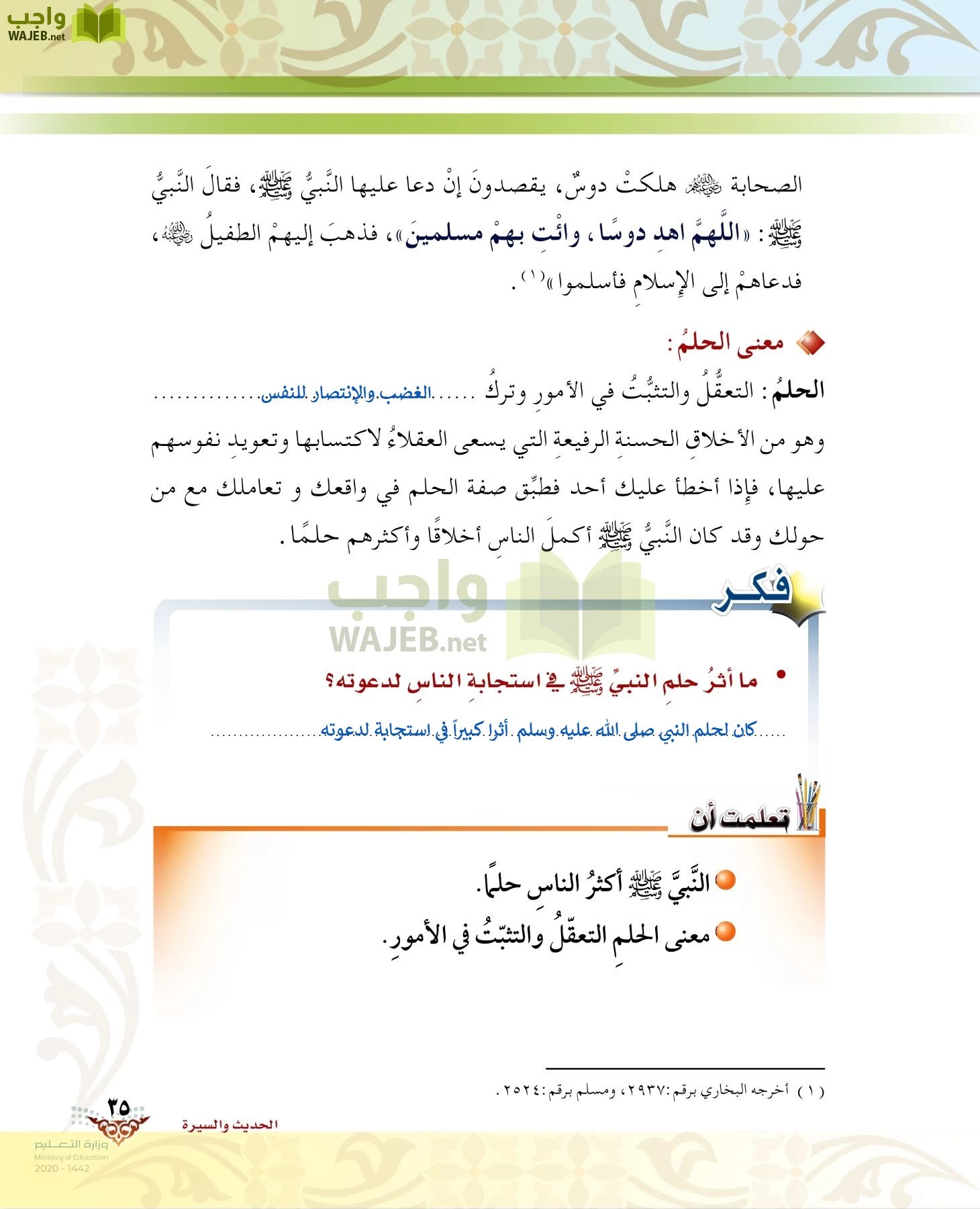 الدراسات الإسلامية (الحديث والسيرة-التوحيد-الفقه والسلوك) page-34