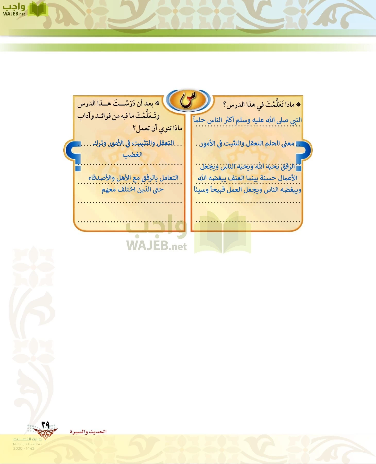 الدراسات الإسلامية (الحديث والسيرة-التوحيد-الفقه والسلوك) page-38