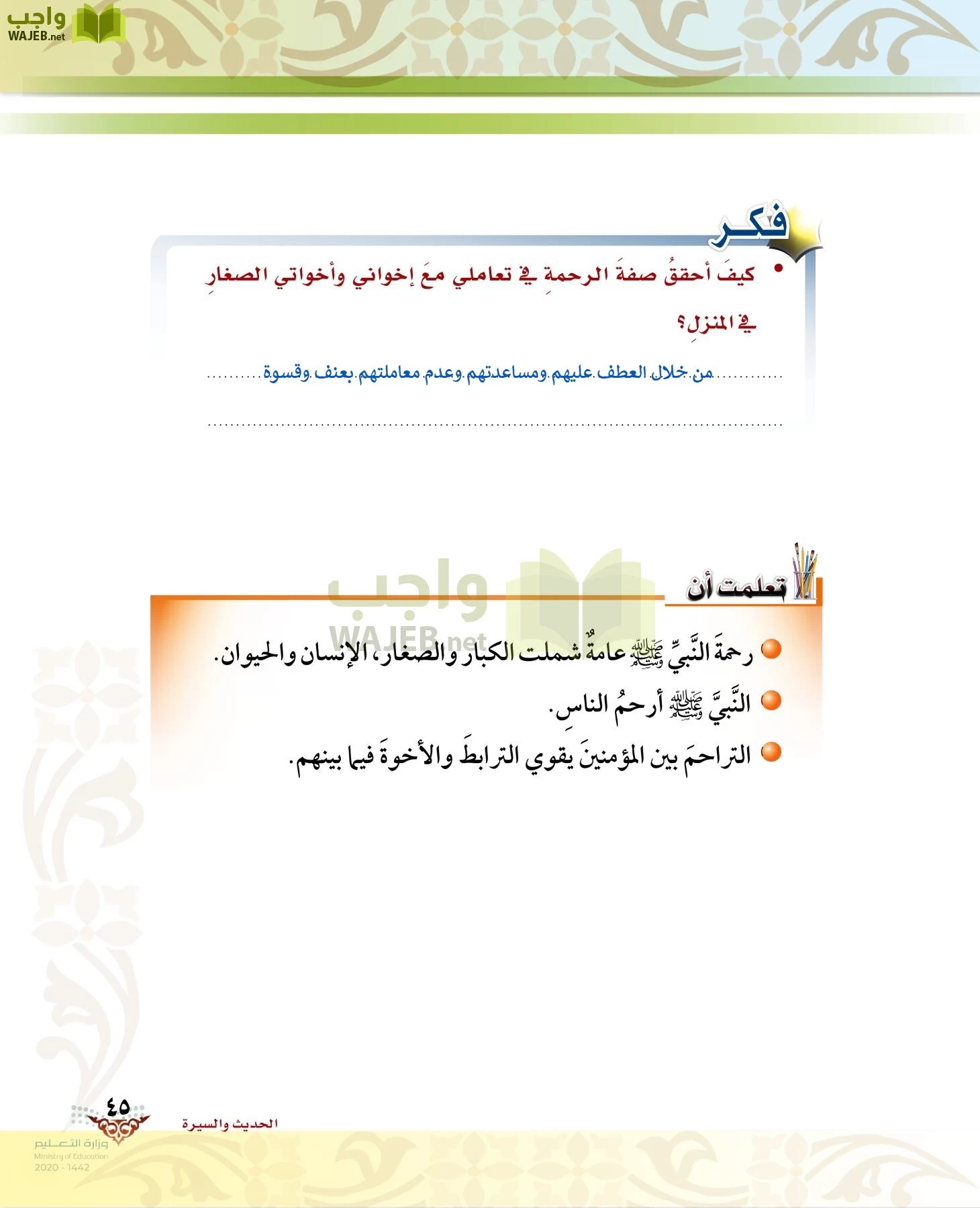 الدراسات الإسلامية (الحديث والسيرة-التوحيد-الفقه والسلوك) page-44