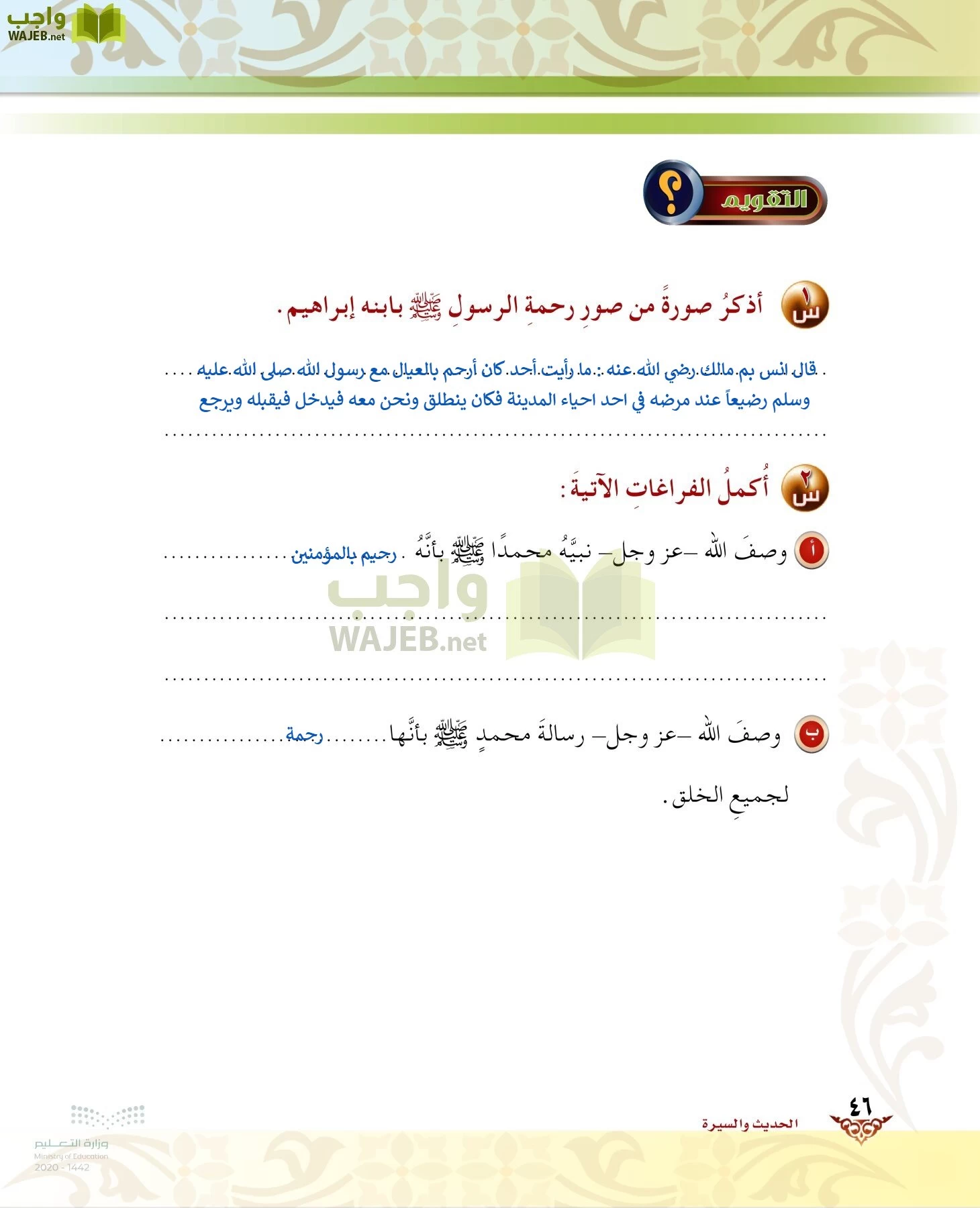 الدراسات الإسلامية (الحديث والسيرة-التوحيد-الفقه والسلوك) page-45